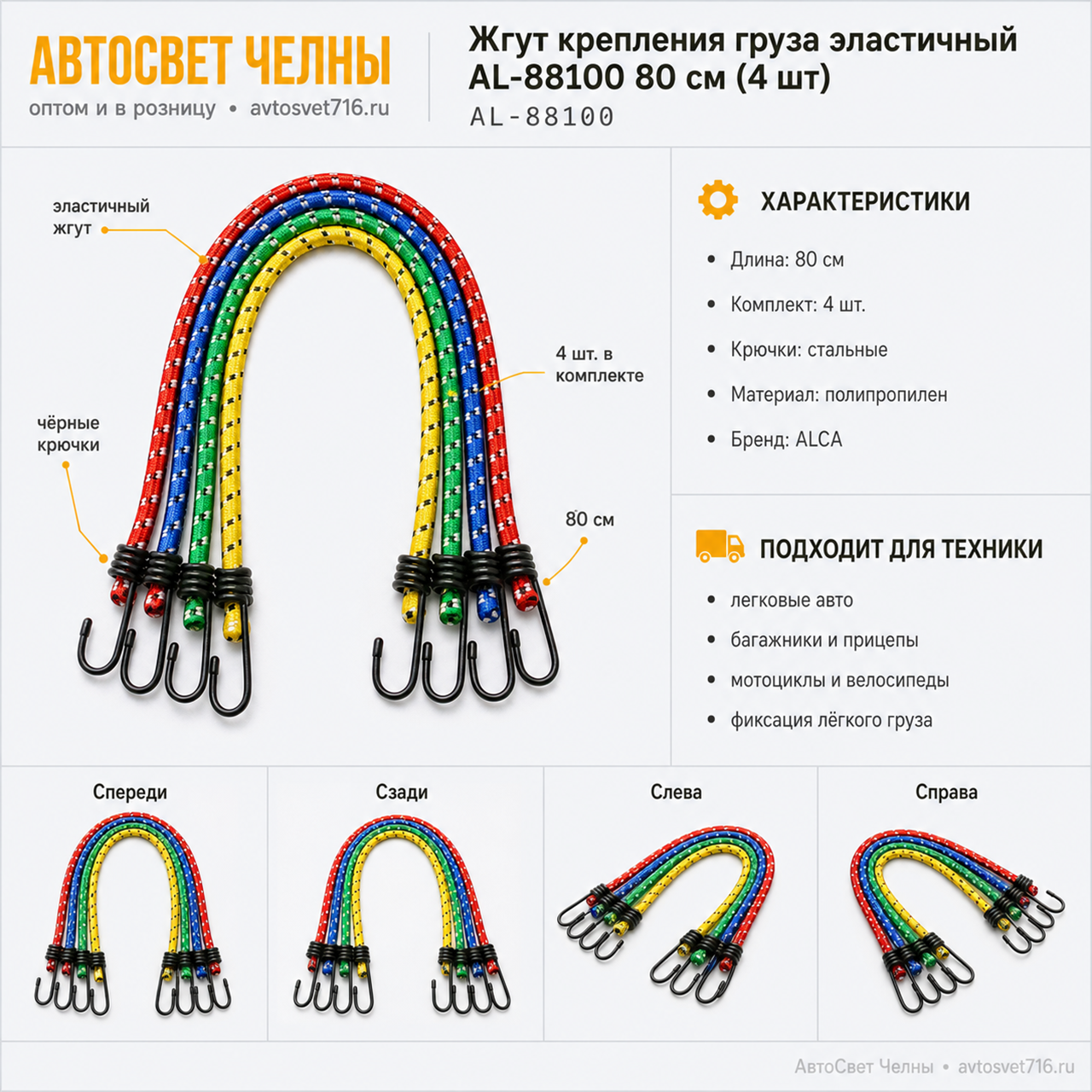 Жгут крепления груза эластичный AL-88100 80см (4шт) ALCA