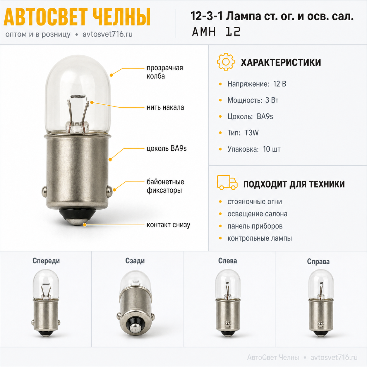 12-3-1 Лампа ст.ог.и осв.сал. упак.10 шт АМН 12