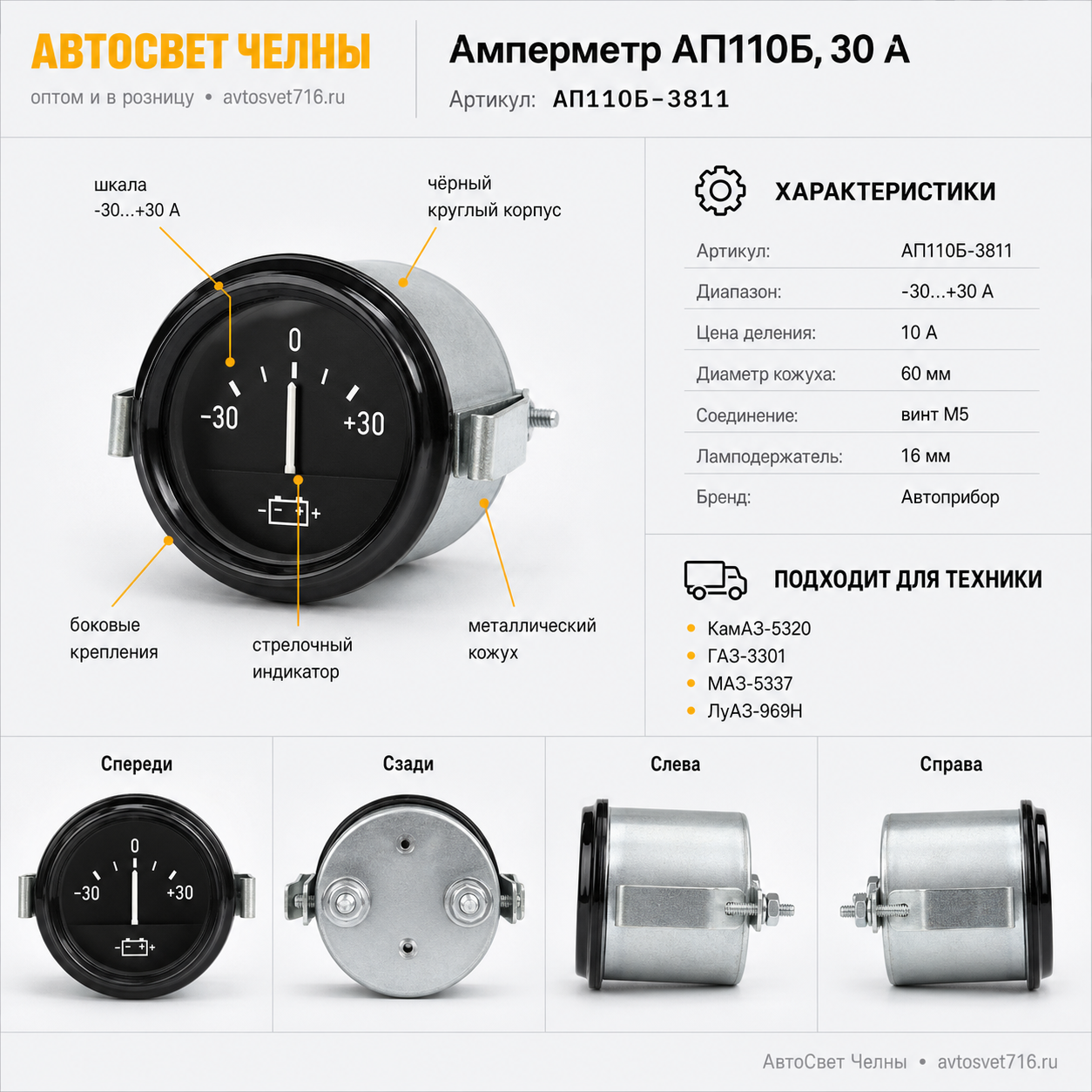 Амперметр АП110Б, 30 А, КамАЗ-5320, ГАЗ-3301, МАЗ-5337, ЛуАЗ-969Н, /А АП110Б-3811