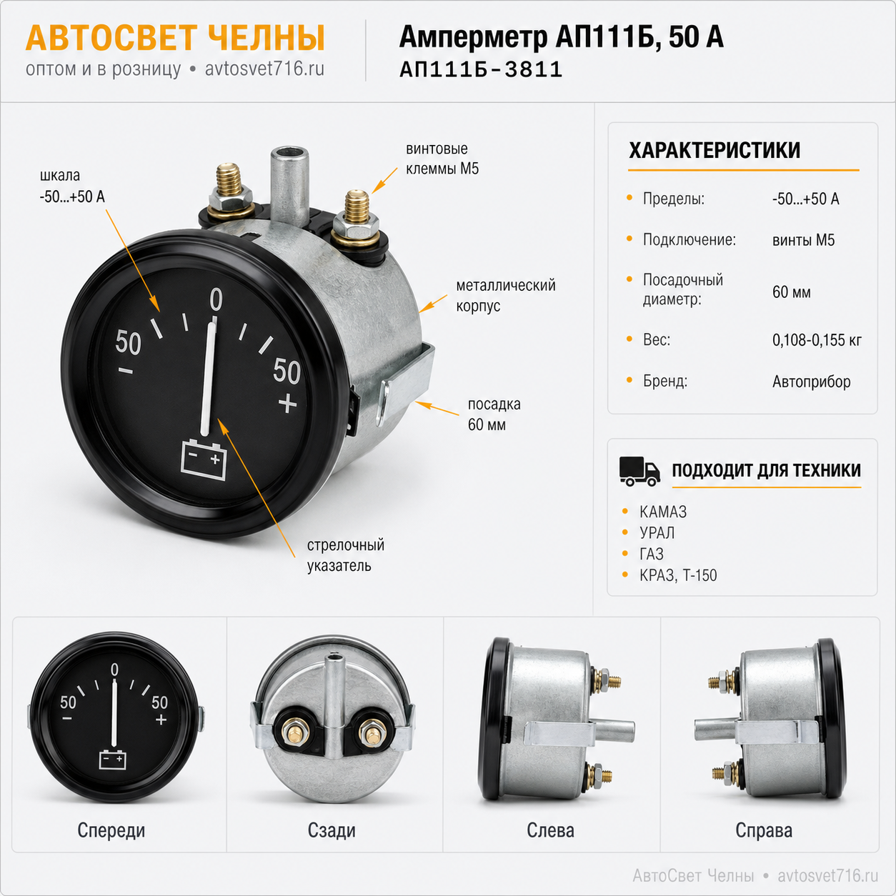 Амперметр АП111Б, 50 А, КАМАЗ, КРАЗ, Т-150, КАЗ-4540, УРАЛ, трактора /А АП111Б-3811