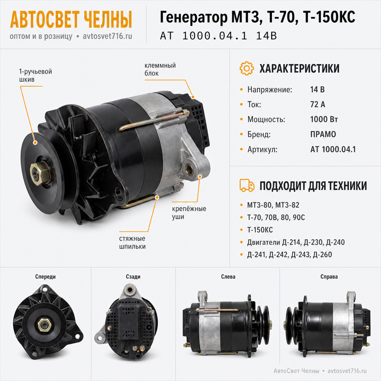 Генератор МТЗ 80, 82, Т-70, 70В, 80, 90С, Т-150КС, АТ 1000.04.1,14В 72