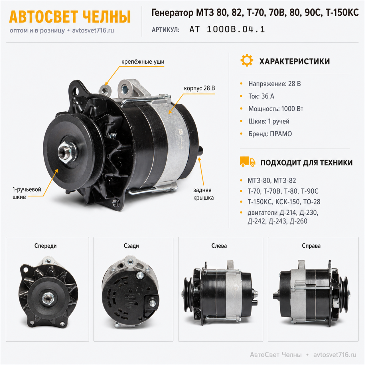 Генератор МТЗ 80, 82, Т-70, 80, 90С, Т-150КС 28В 36 кВт (ген.АТ1000В.0