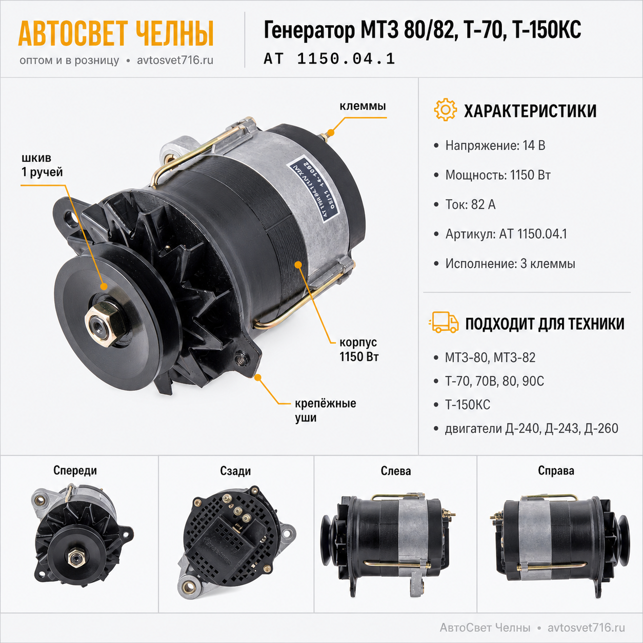 Генератор МТЗ 80, 82, Т-70, 70В, 80, 90С, Т-150КС 14В 82А,  АТ 1150.04