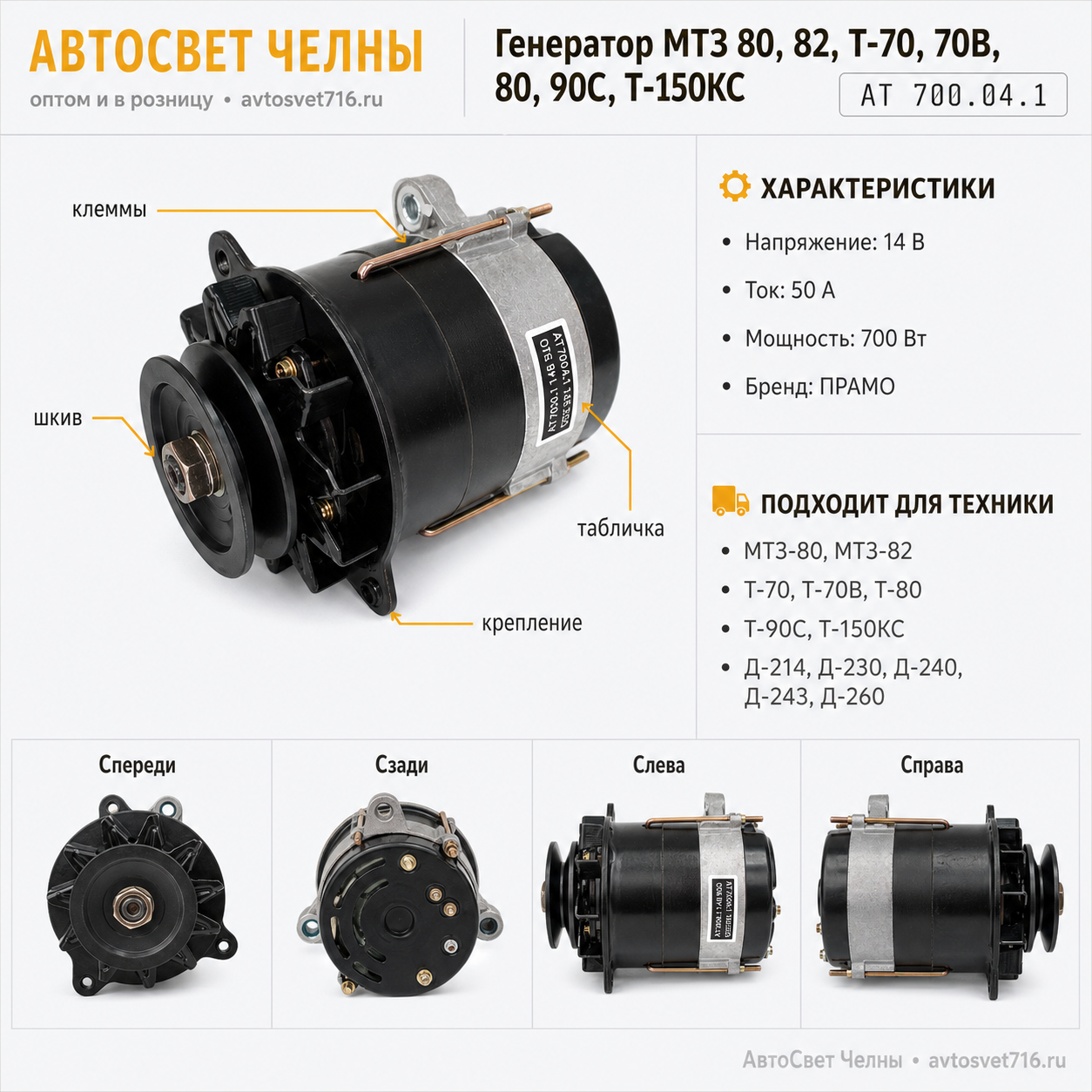 Генератор МТЗ 80, 82, Т-70, 80, 90С, Т-150КС 12В 50кВт (ген.АТ700.04.1