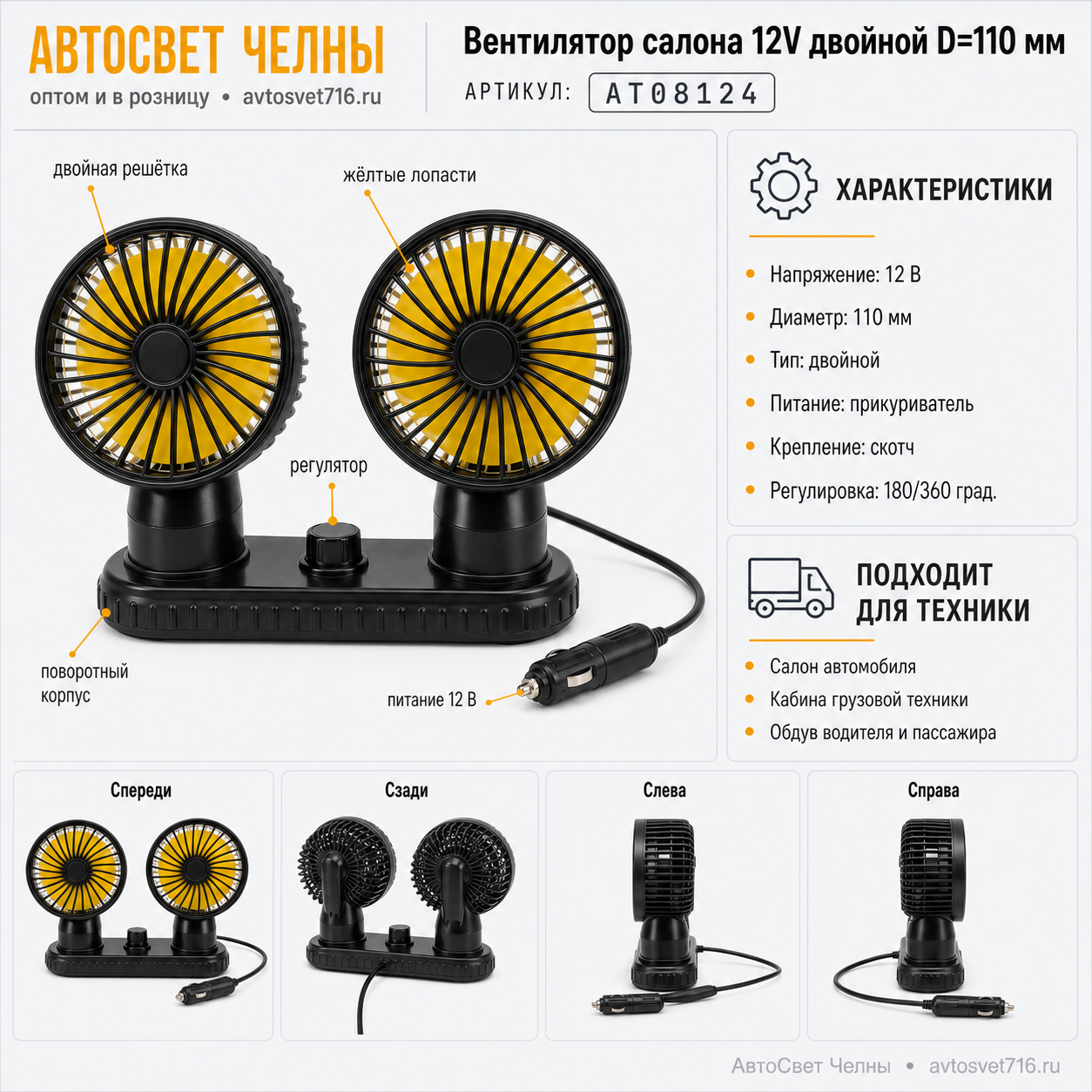 Вентилятор салона 12V двойной D=110мм, (с решеткой пластик, вращение180/360гр.) АТ08124