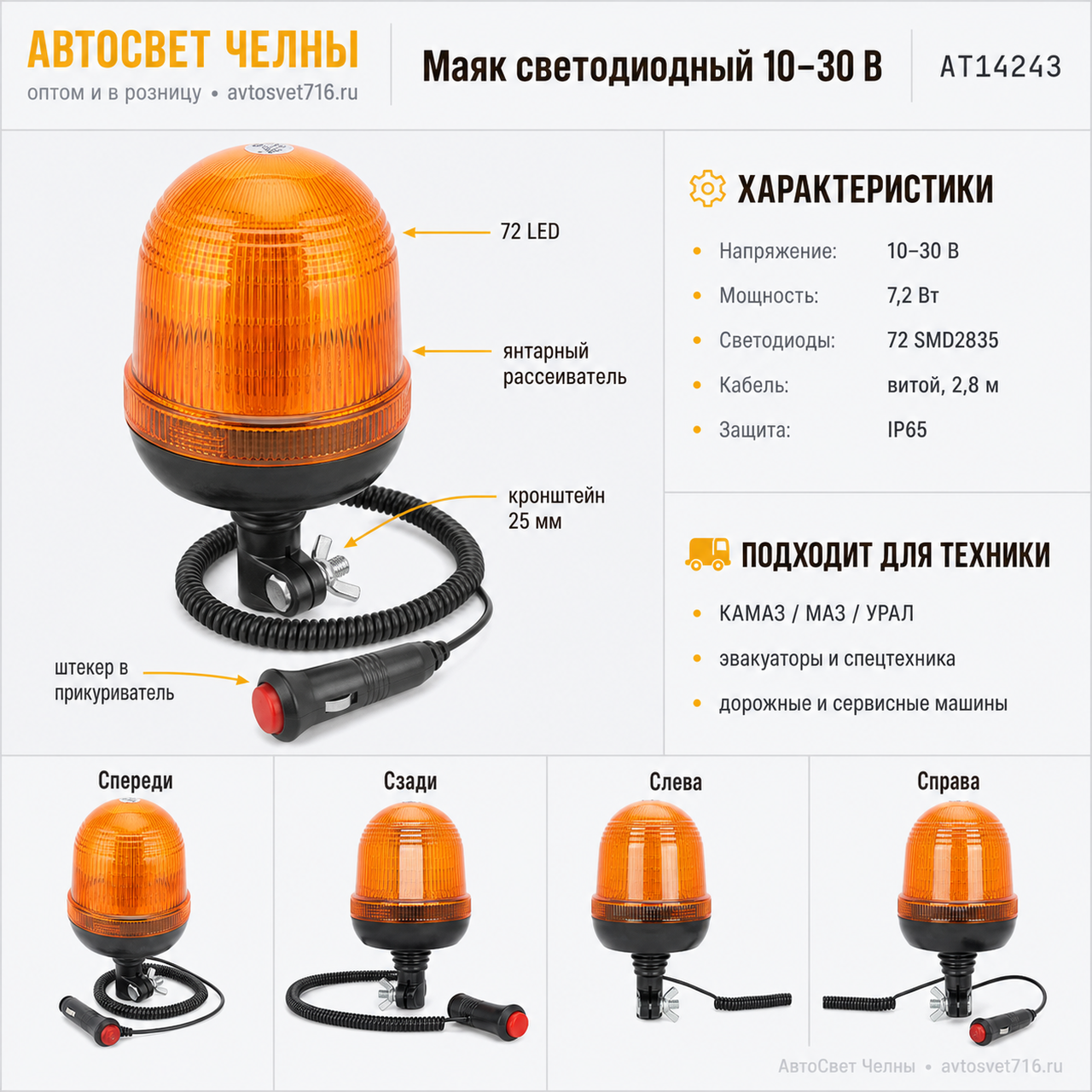 Маяк светодиодный 10-30V, (145/220х127 мм) на крон-не в прикурку ,72LED АТ14243