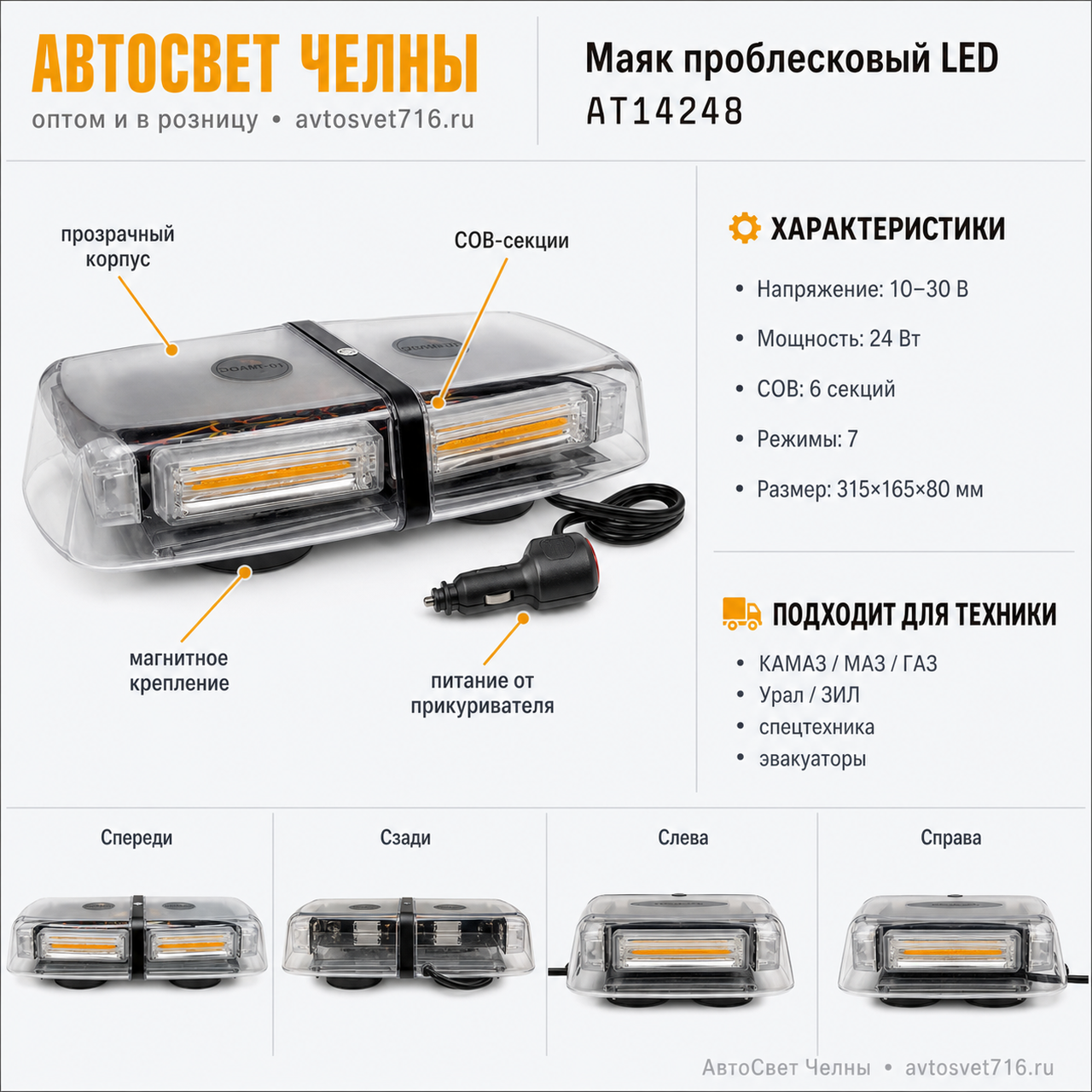 Маяк проблесковый светодиодн. 10-30 V (Стробоскоп ЛЮСТРА, 7 режим., h=