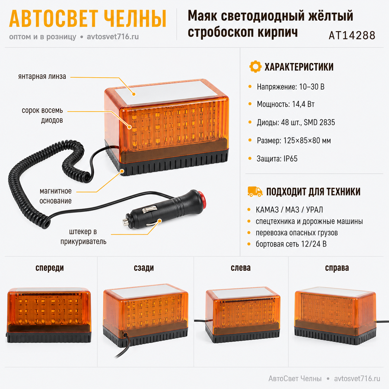 Маяк светодиодный (желтый / Стробоскоп КИРПИЧ)h=85мм, L=125x85мм, на м