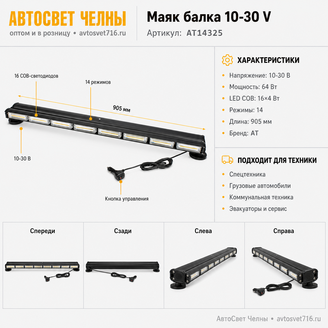 Маяк балка 10-30 V (Двухсторонняя панель, 14 режим., 64W, LED COB 16x4