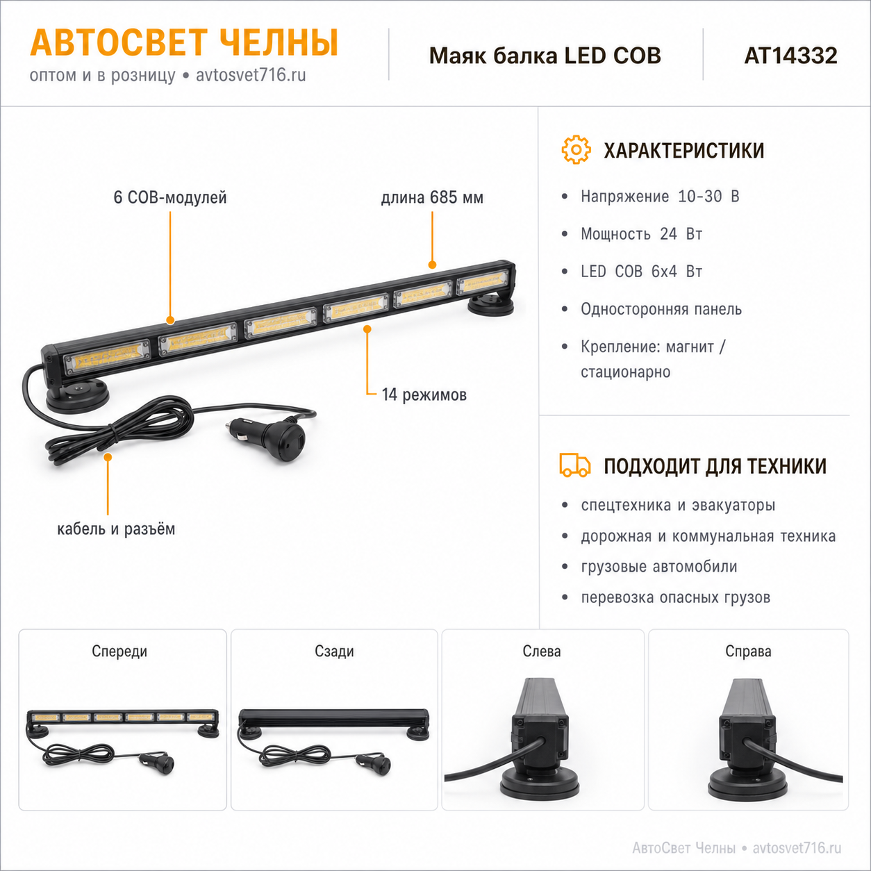 Маяк балка 10-30 V Односторонняя панель, 14 режим., 24W, LED COB 6x4W,
