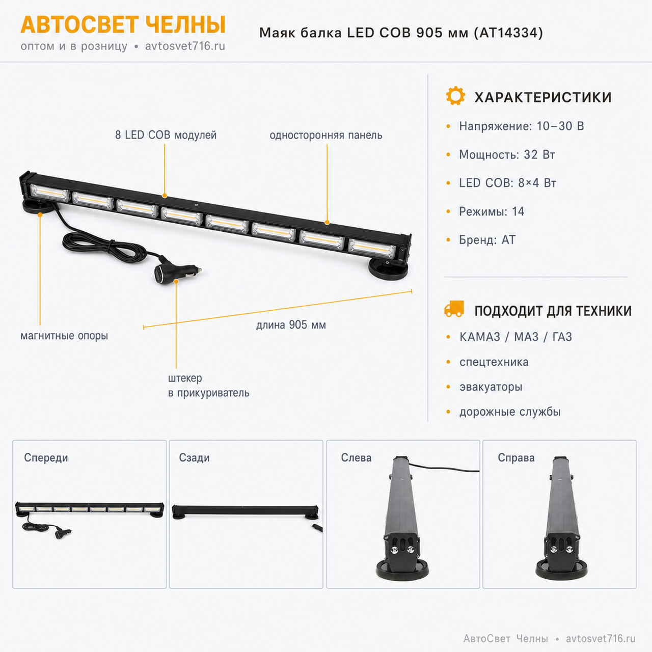 Маяк балка 10-30 V Односторонняя панель, 14 режим., 32W, LED COB 8x4W,