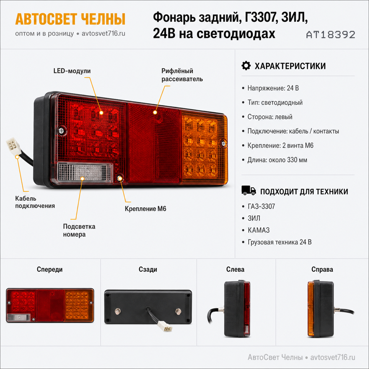 Фонарь задний КамАЗ, Г3307, ЗИЛ, 24В, на светодиодах (с кабелем) АТ183