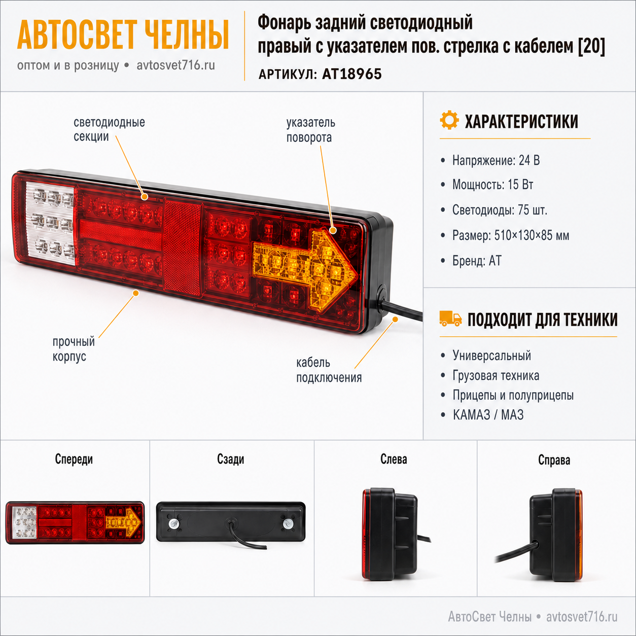 Фонарь задний светодиодный правый с указателем пов. стрелка с кабелем