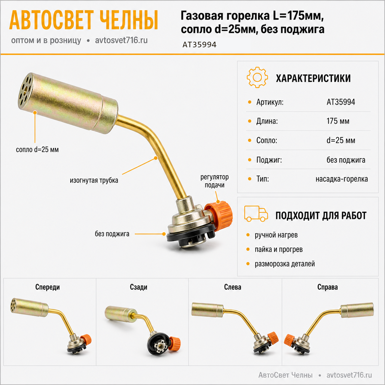 Газовая горелка L=175мм, сопло d=25мм, без поджига (АТ35994)