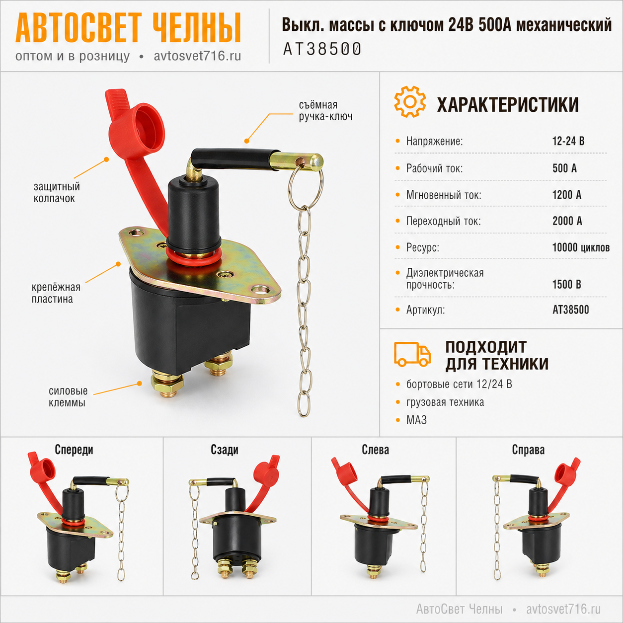 Выкл.массы с ключом 24В 500А механический с противоугонкой АТ38500
