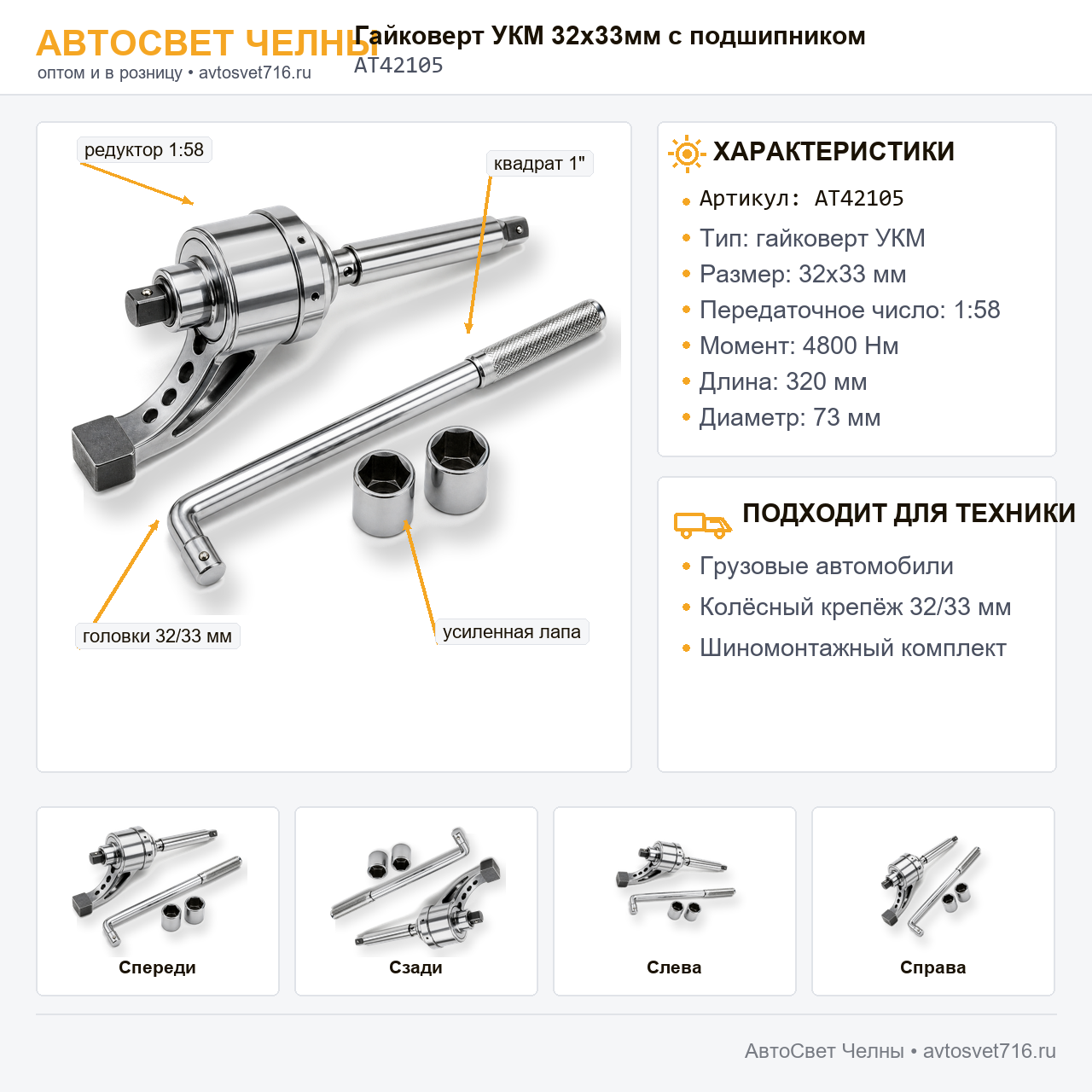 Гайковерт УКМ 32х33мм с подшипником (1:58, 4800 Nm, L=320мм, d=73мм) АТ42105