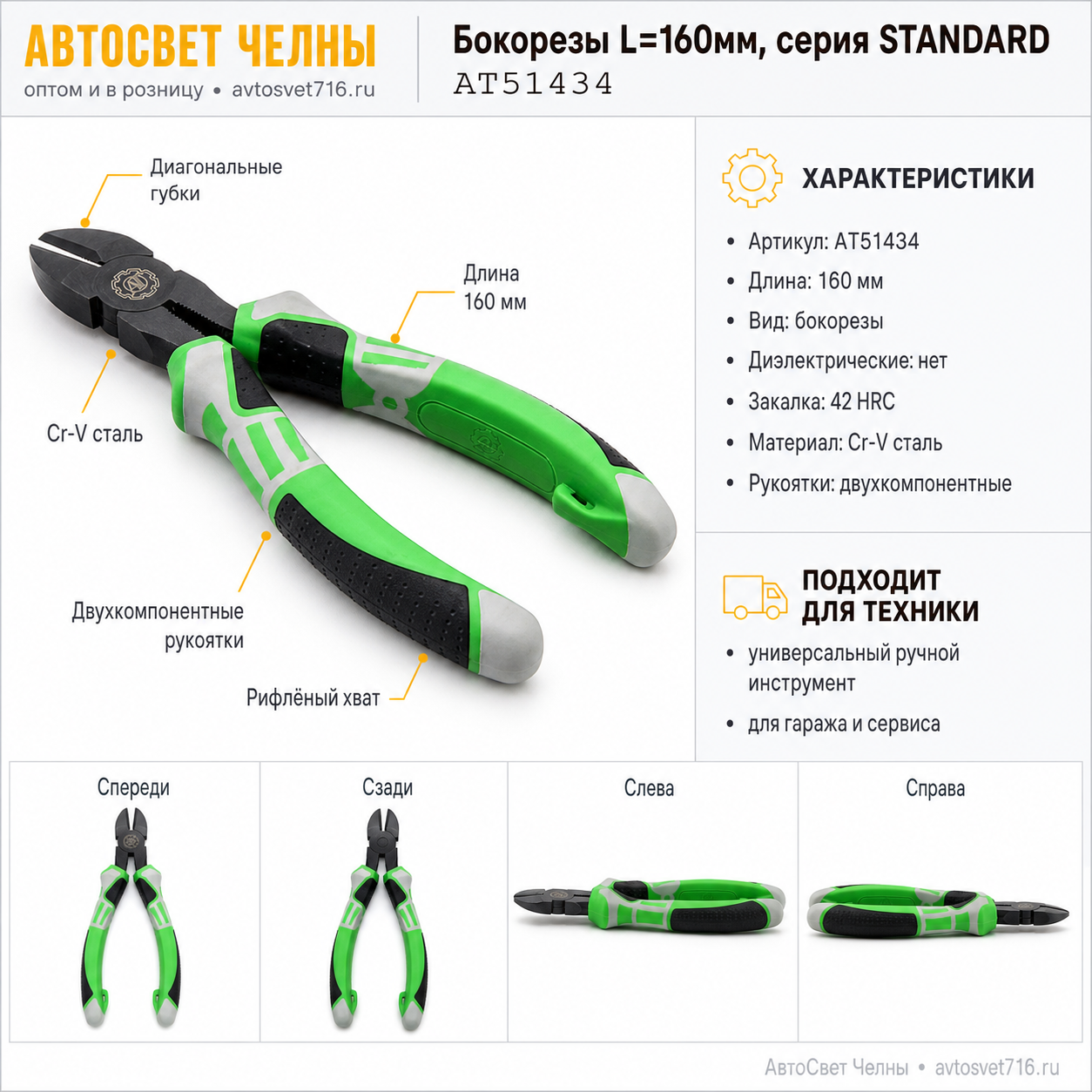 Бокорезы L=160мм, серия STANDARD АТ51434