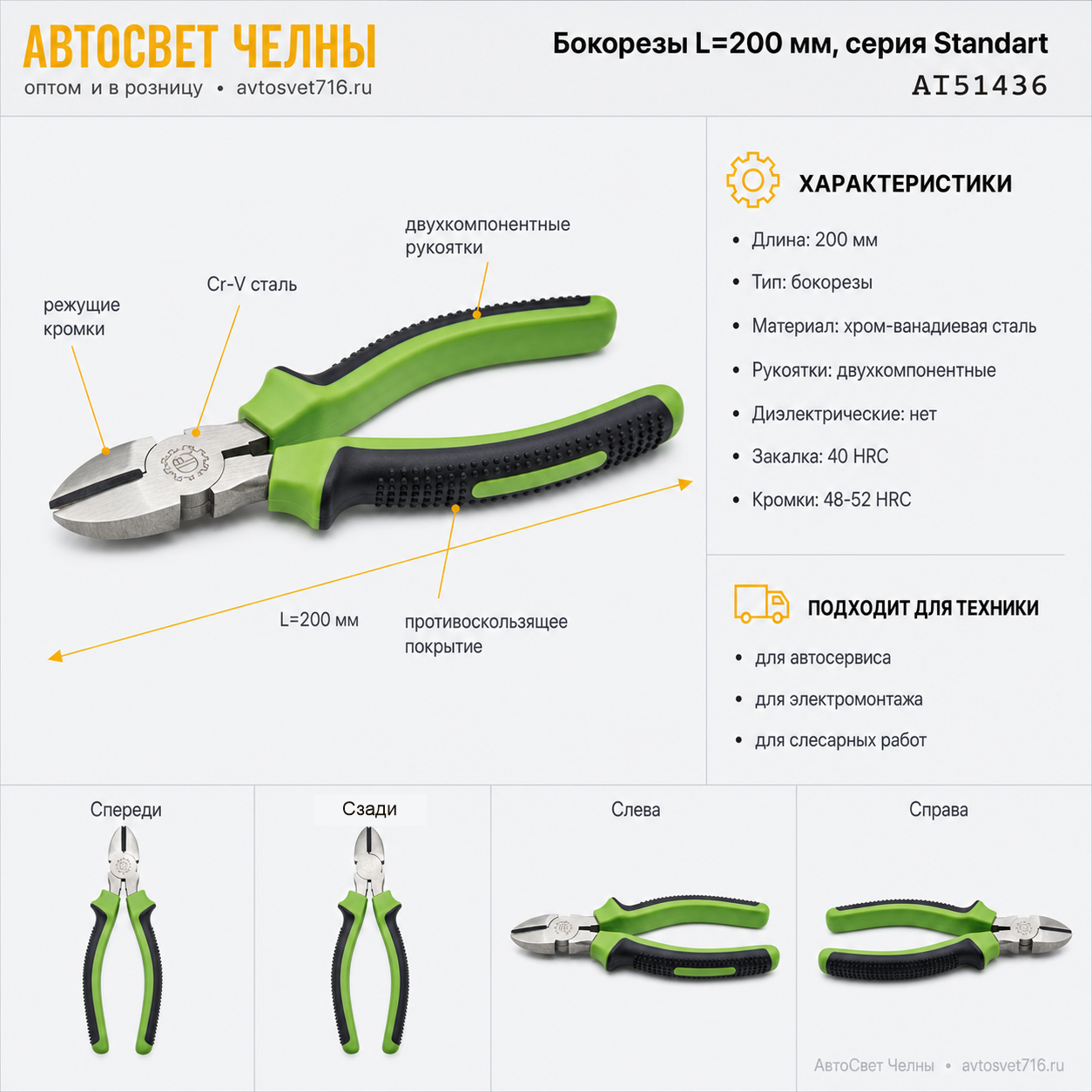 Бокорезы L=200мм, серия Standart /АТ АТ51436