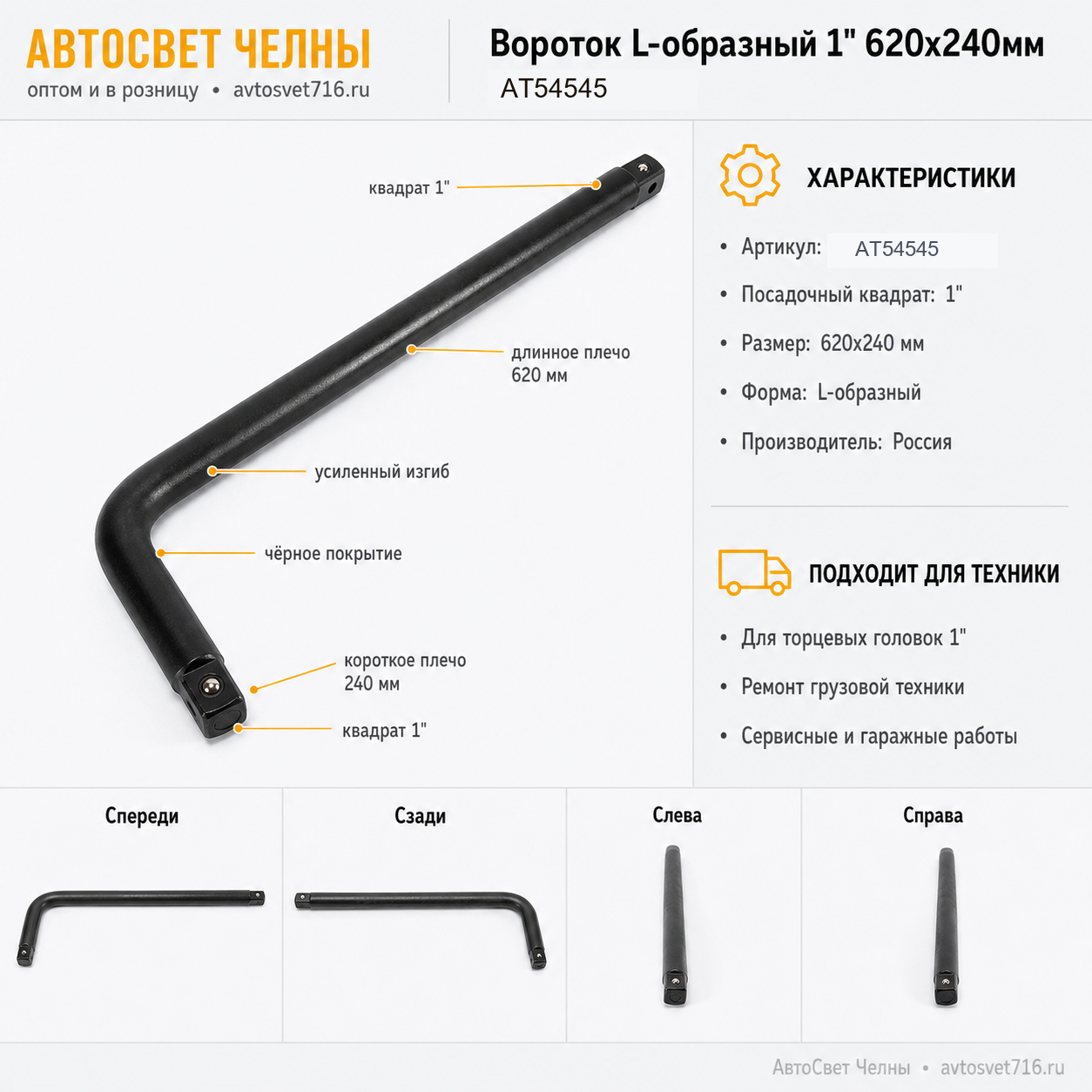 Вороток L-образный 1" 620х240мм АТ54545