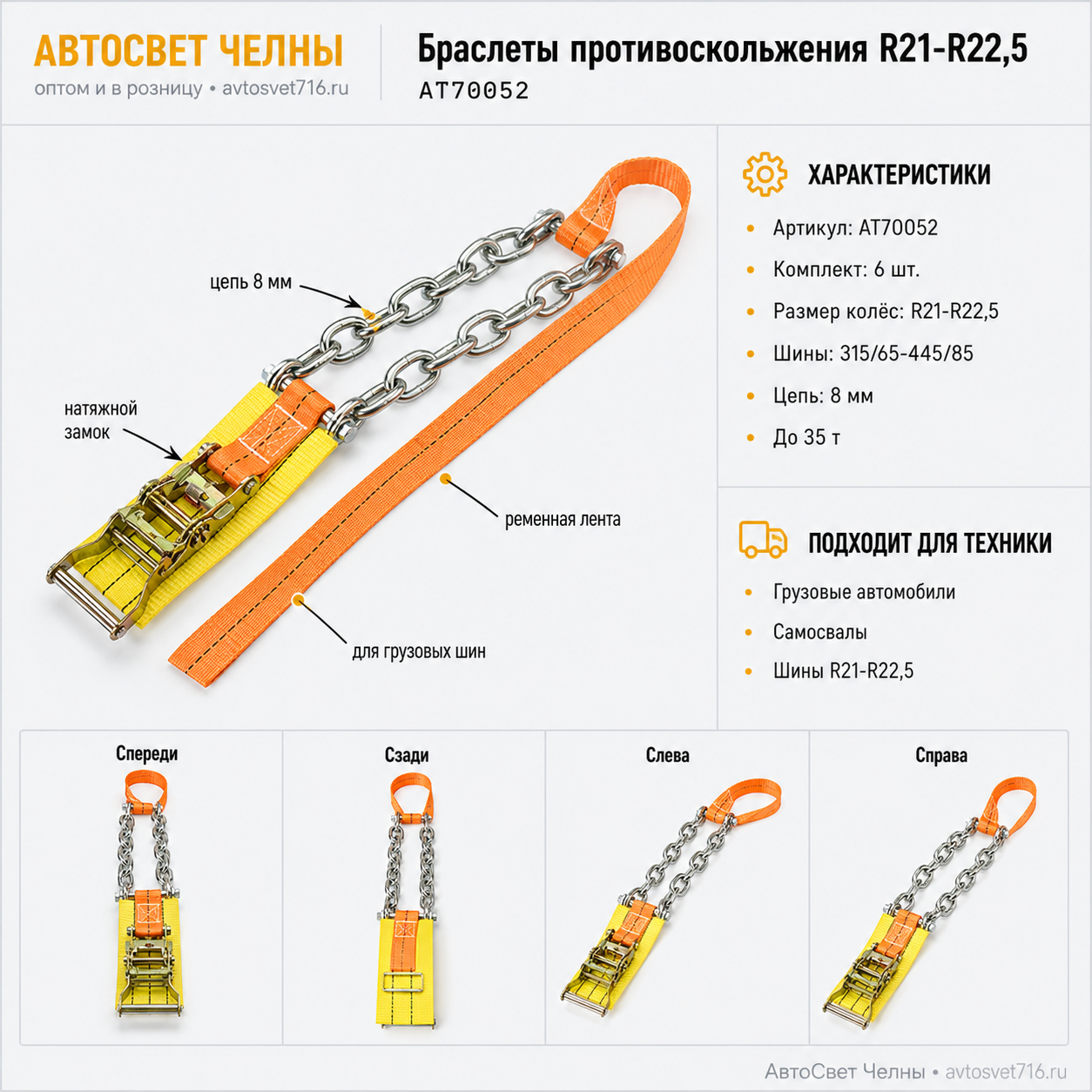 Браслеты противоскольжения R21-R22,5 комплект 6шт (315/65-445/85, цепь 8мм, до 3 АТ70052