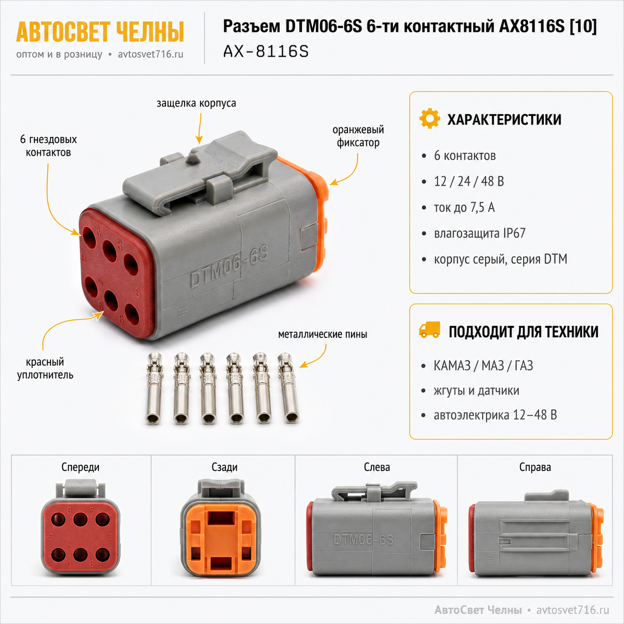 Разъем DTM06-6S 6-ти контактный AX8116S [10]