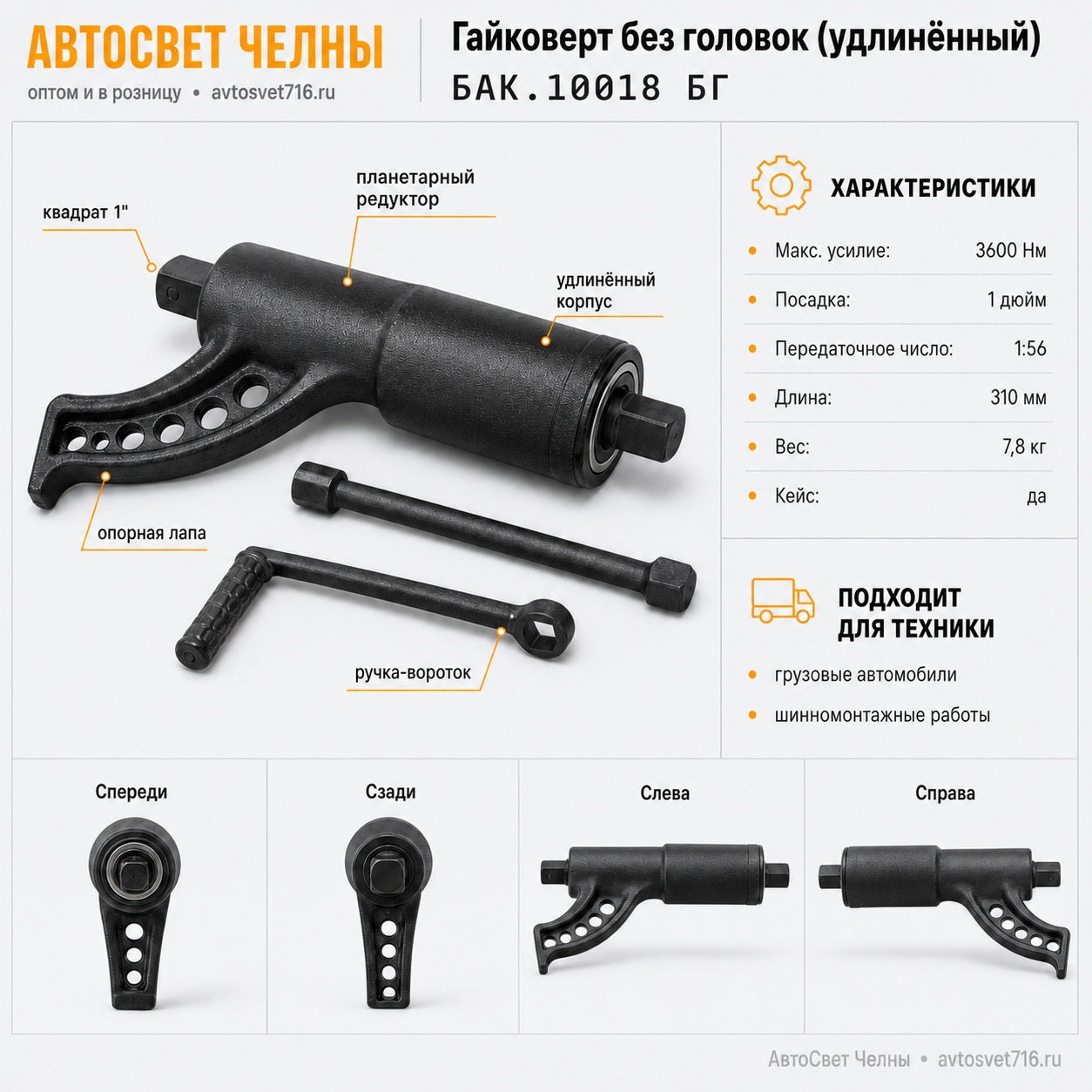 Гайковерт БЕЗ ГОЛОВОК (удлинённый) /БАК БАК.10018 БГ