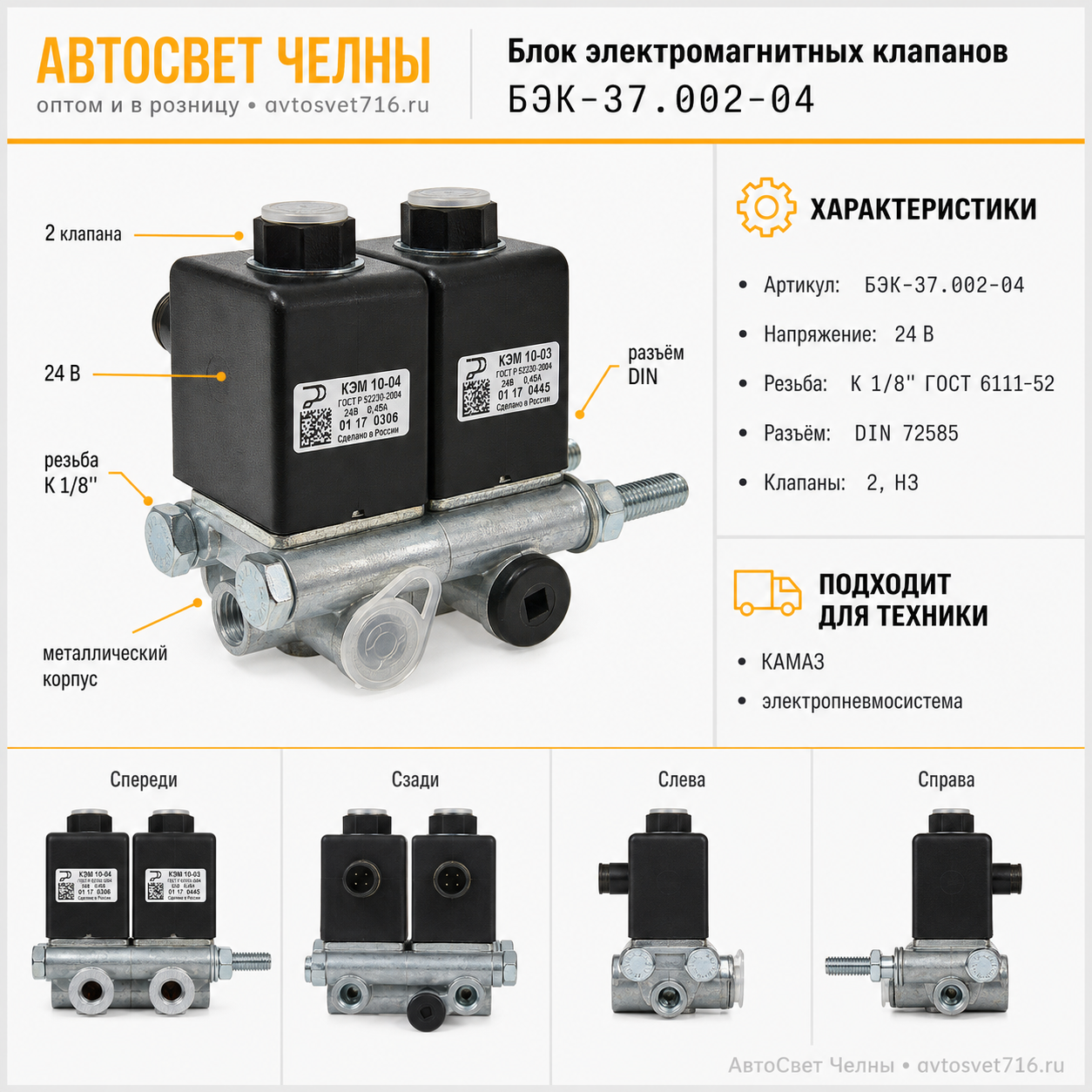 Блок электромагнитных клапанов БЭК-37.002-04 /Родина