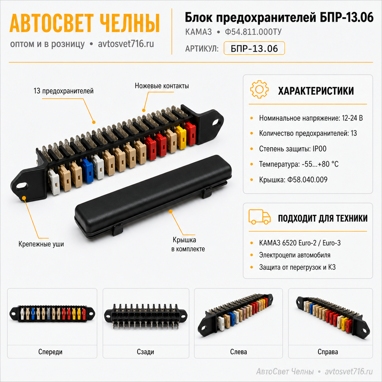 Блок предохранителей БПР-13.06 ЕВРО-3 Ф54.811.000ТУ КАМАЗ /ЗК