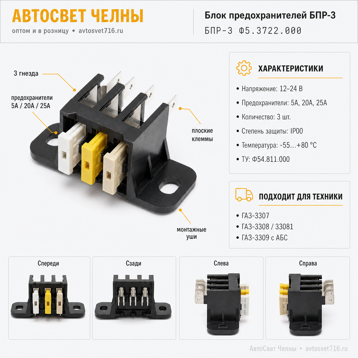 Блок предохранителей БПР-3,3 гнезда, 5А, 20А, 25А, Ф54.811.000 ТУ /ЗК БПР-3 Ф5.3722.000