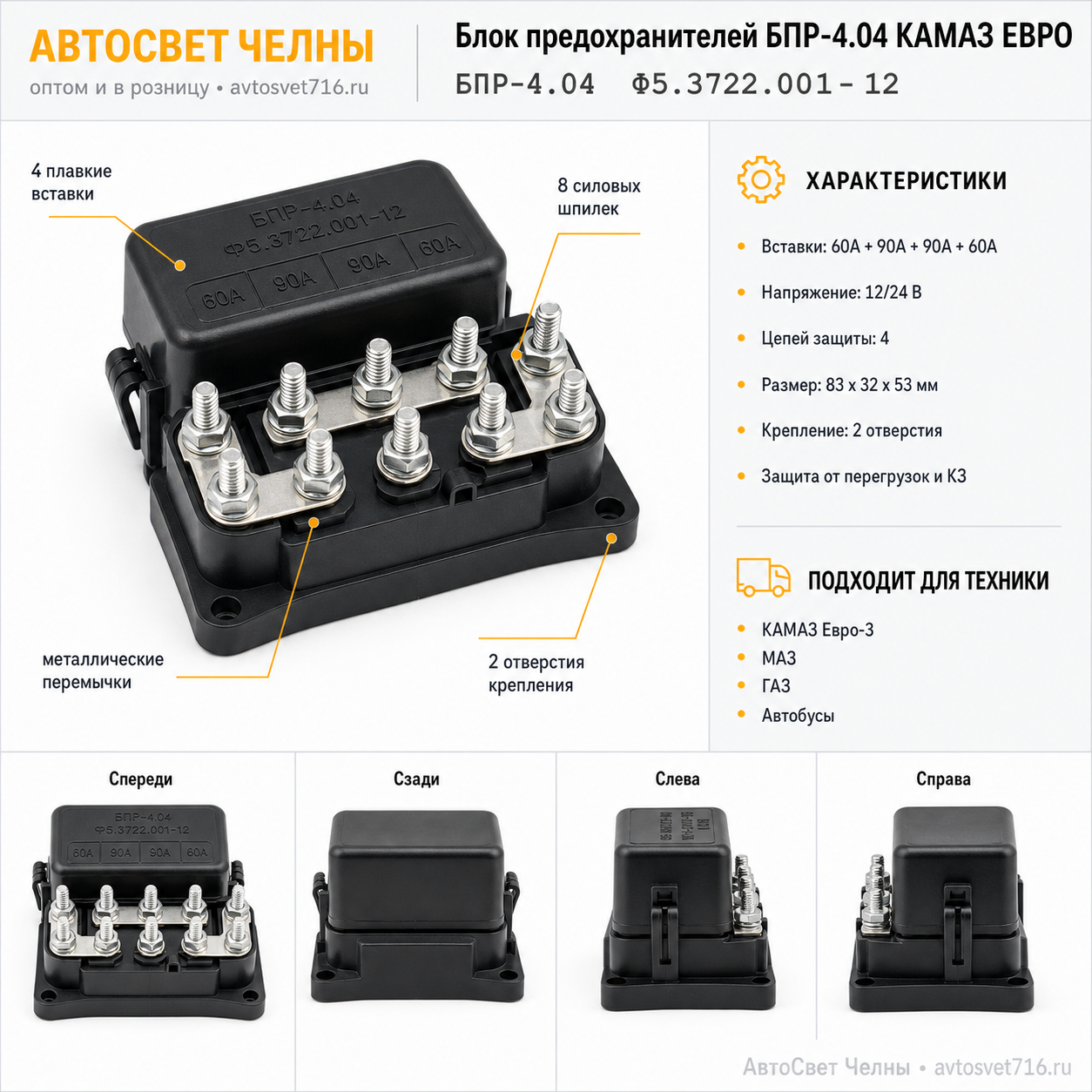 Блок предохранителей БПР-4.04 КАМАЗ ЕВРО (60+90+90+60) Ф5.3722.001-12 /ЗК БПР-4.04 Ф5.3722.001-12