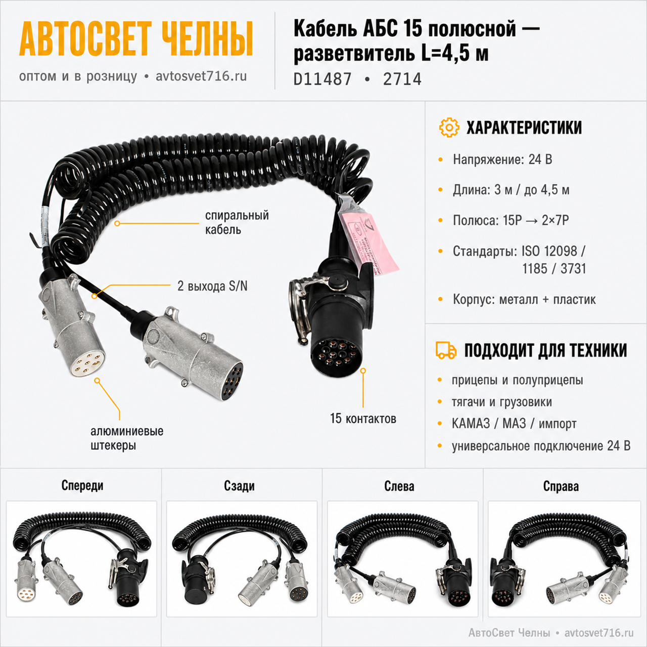 Кабель АБС 15 полюсной -разветвитель L=4,5м (раз. ABS на 2 выхода S/N-