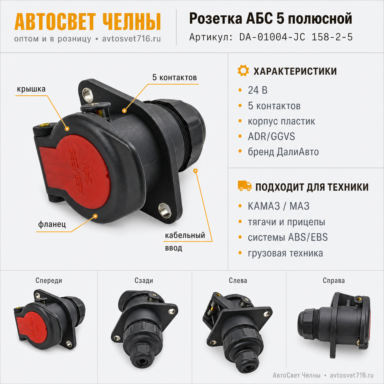 Розетка АБС 5 полюсной (разьем) ADR/GGVS