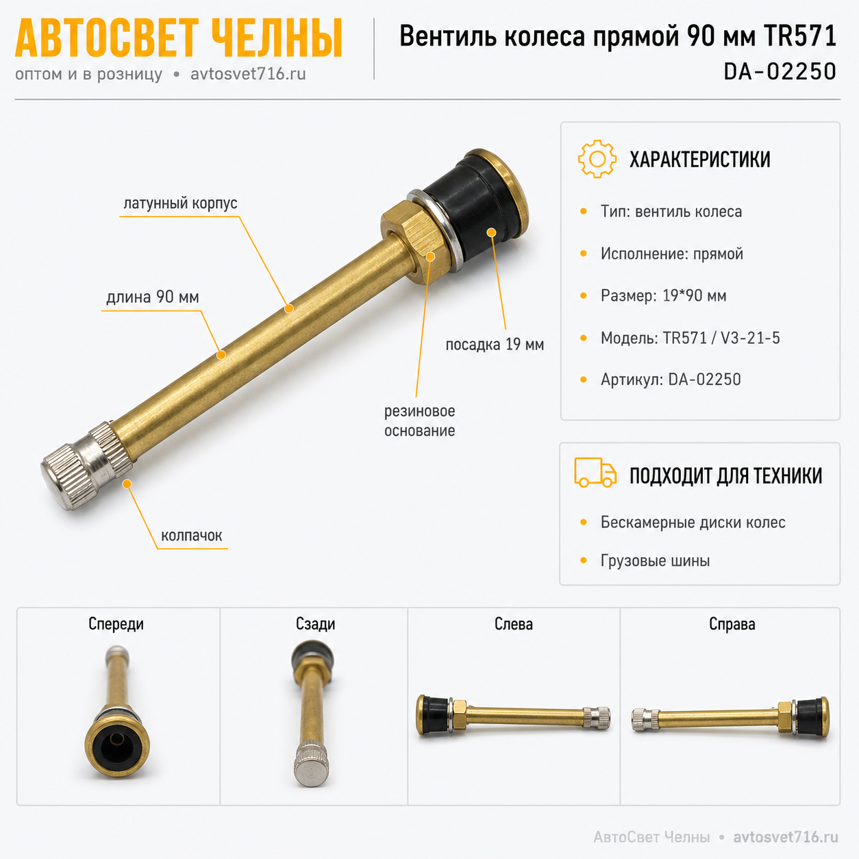 Вентиль колеса прямой 90 мм TR571 (19*90) на бескамерный диск колеса (V3-21-5) DA-02250