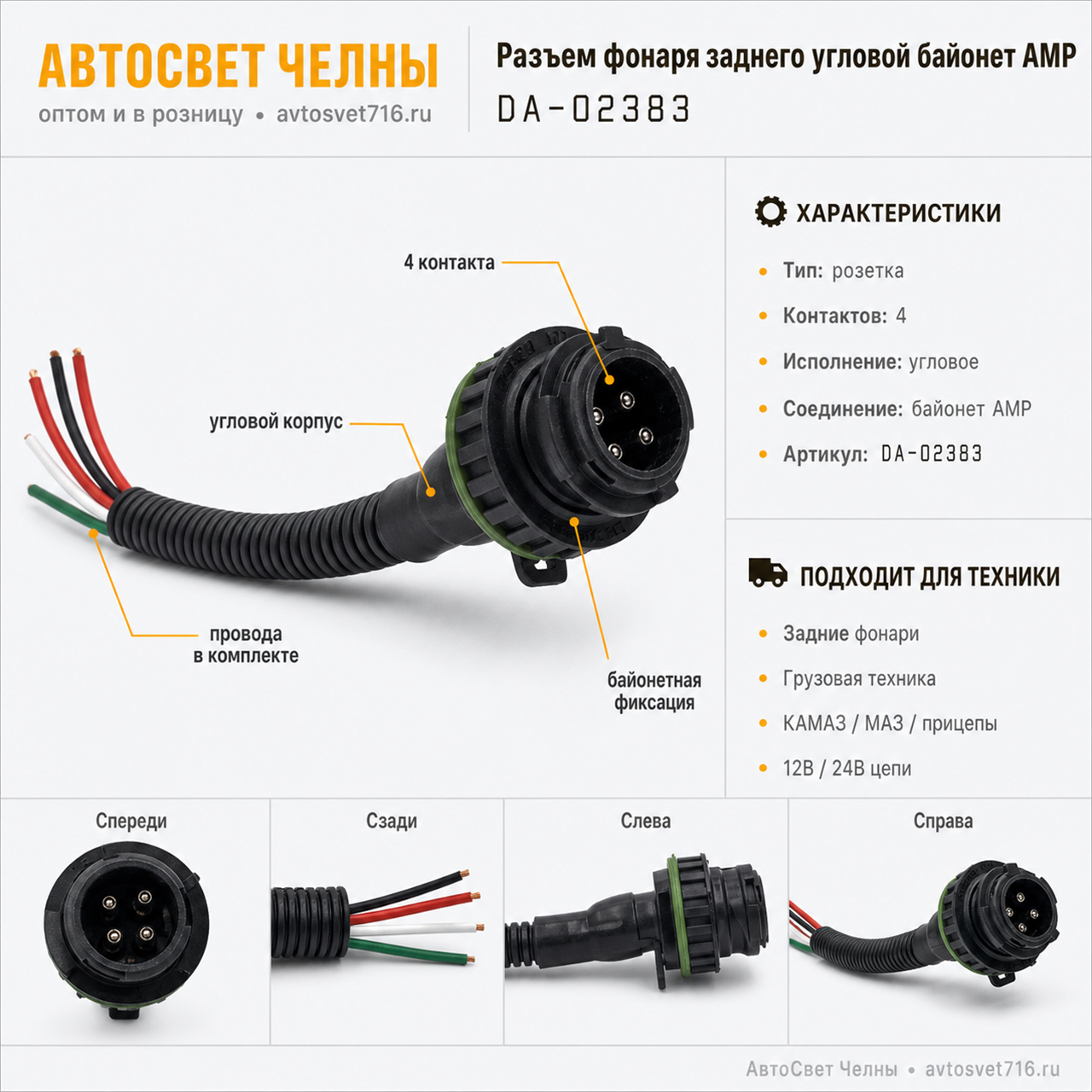 Колодка байонет угловая 4 контакта, АМР, розетка с проводами,