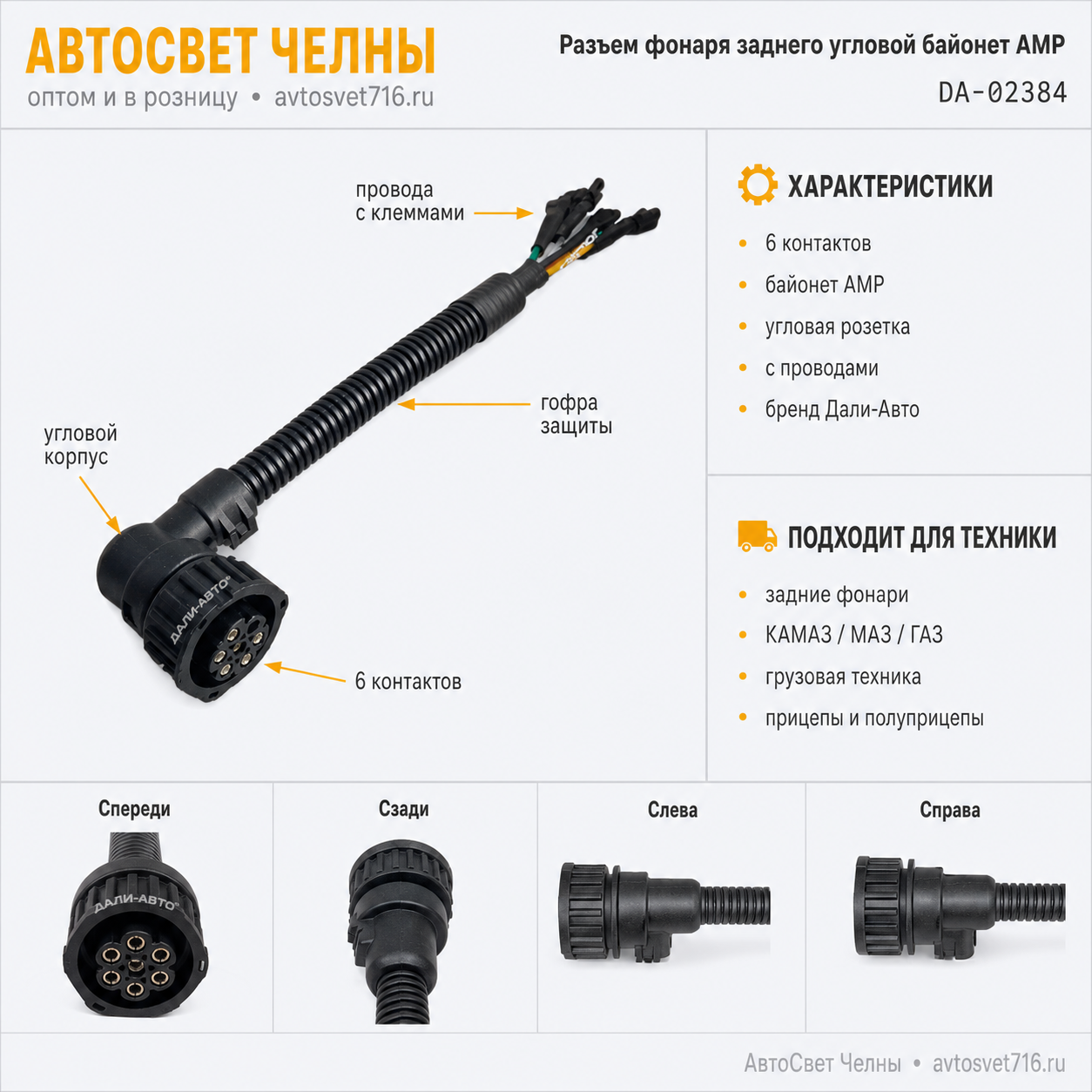 Колодка байонет угловая 6 контактов, АМР, розетка с проводами,