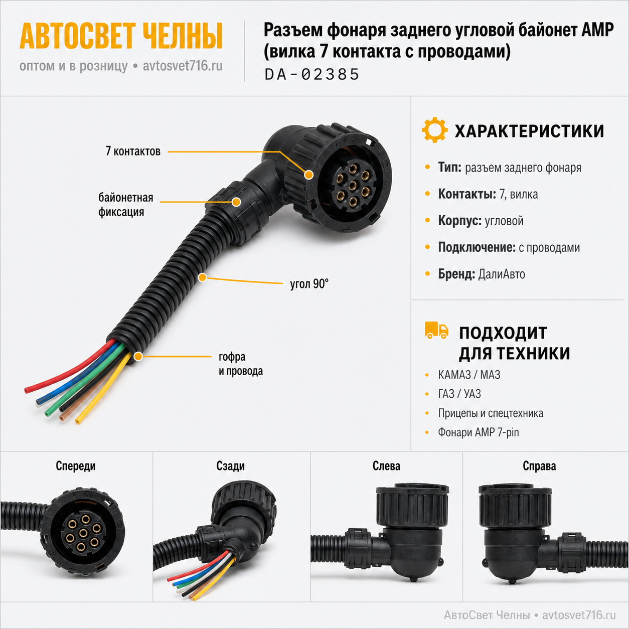 Колодка байонет угловая 7 контактов, АМР, розетка с проводами,