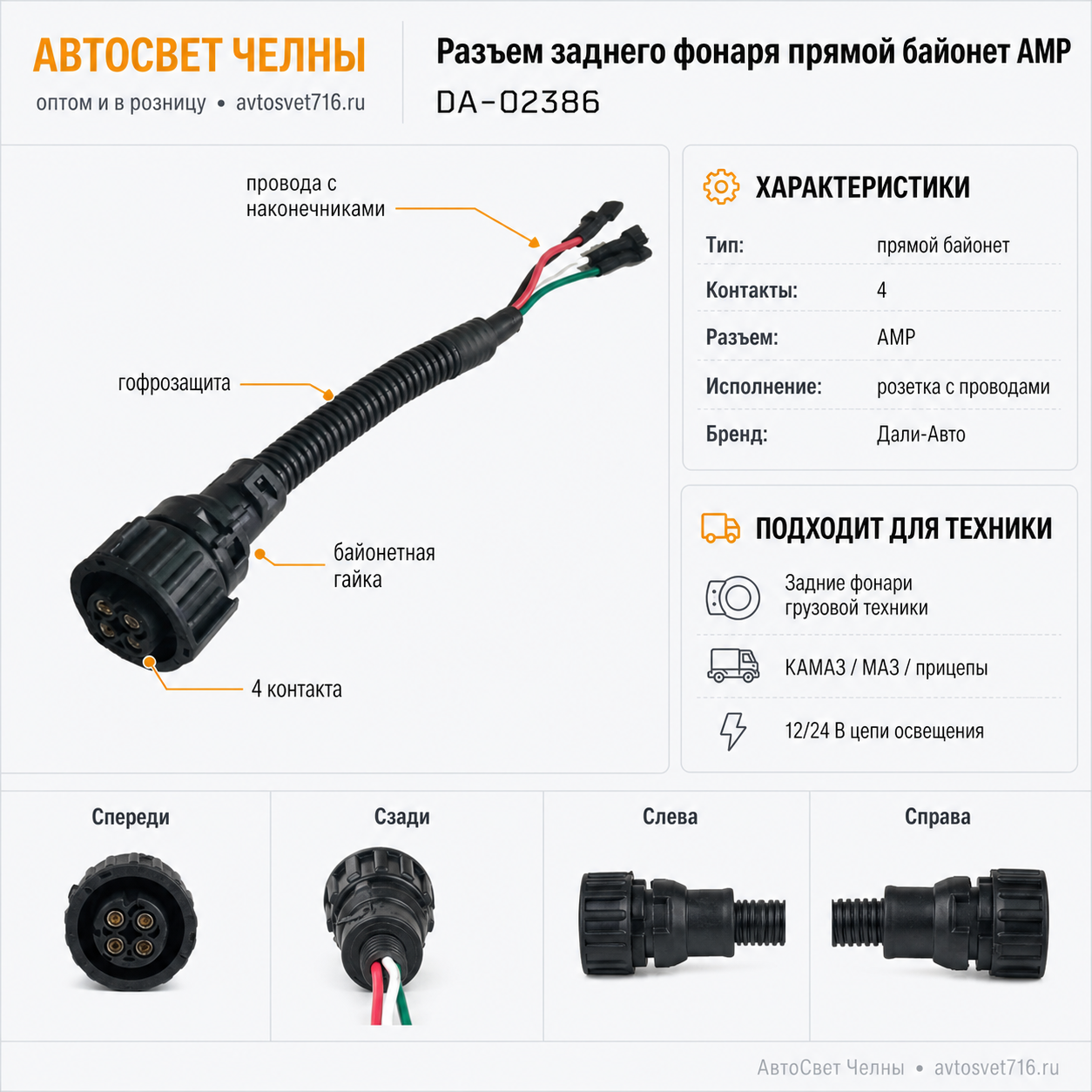Колодка байонет прямая 4 контакта, АМР, гнездовая с проводами, DA-0238