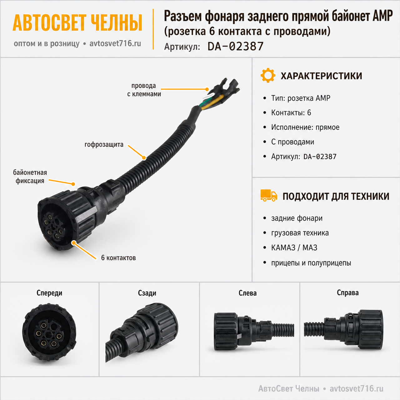 Колодка байонет прямая 6 контактов, АМР, розетка с проводами в сборе +