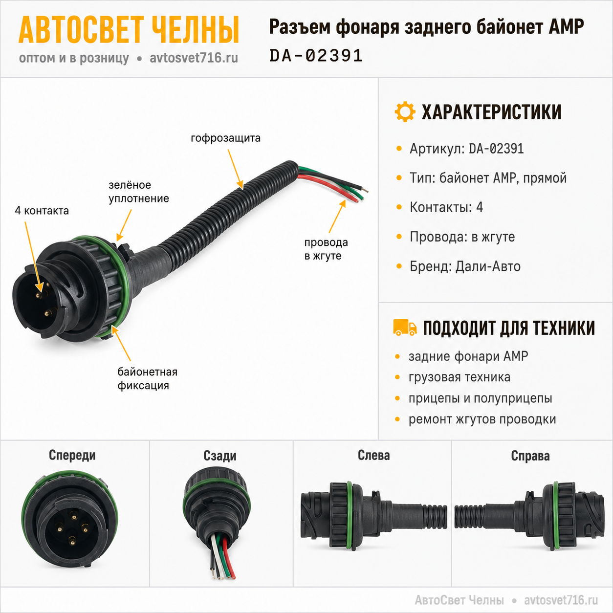 Колодка байонет прямая 4 контакта, АМР, штырьевая с проводами, DA-0238