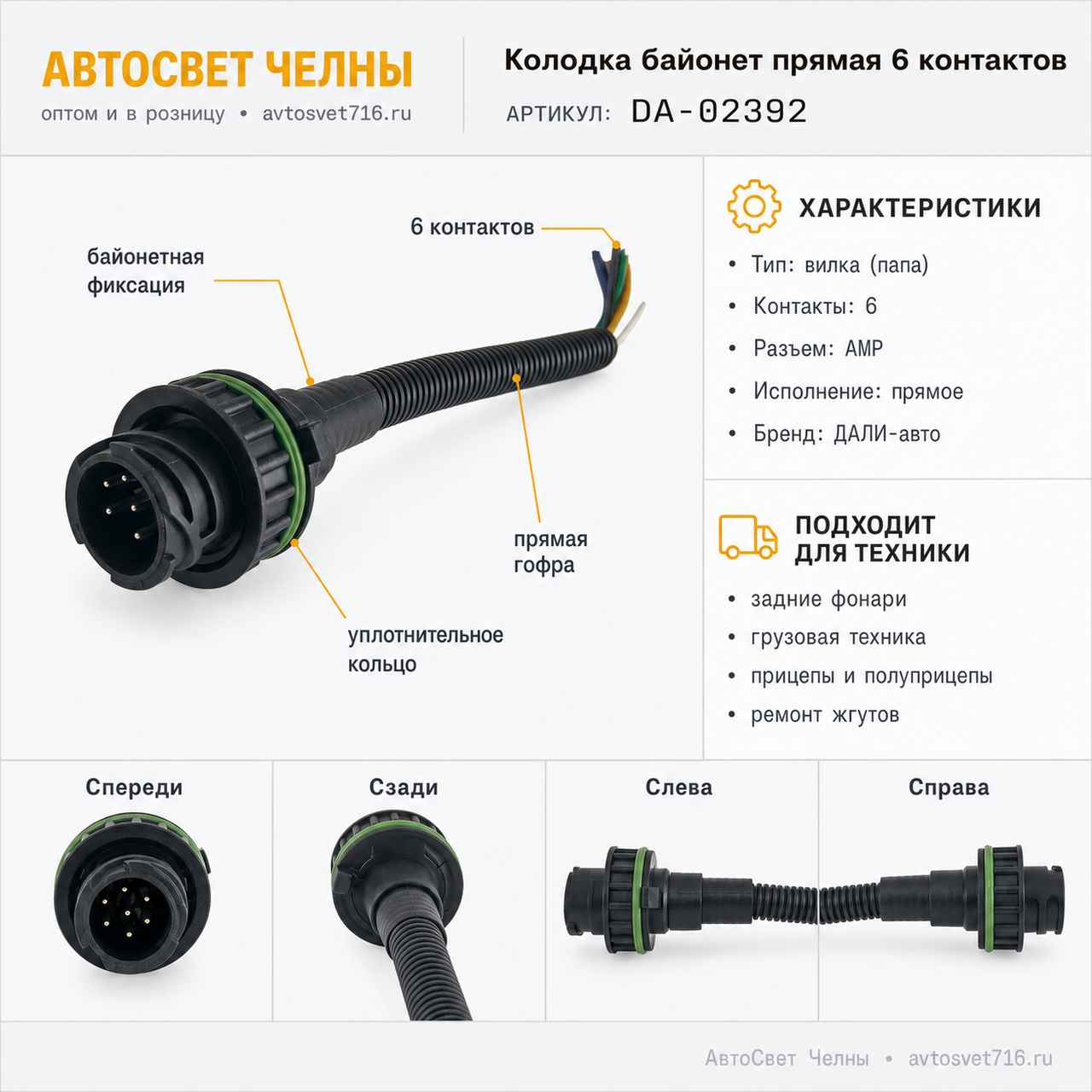 Колодка байонет прямая 6 контактов, АМР, вилка (папа) с контактами,