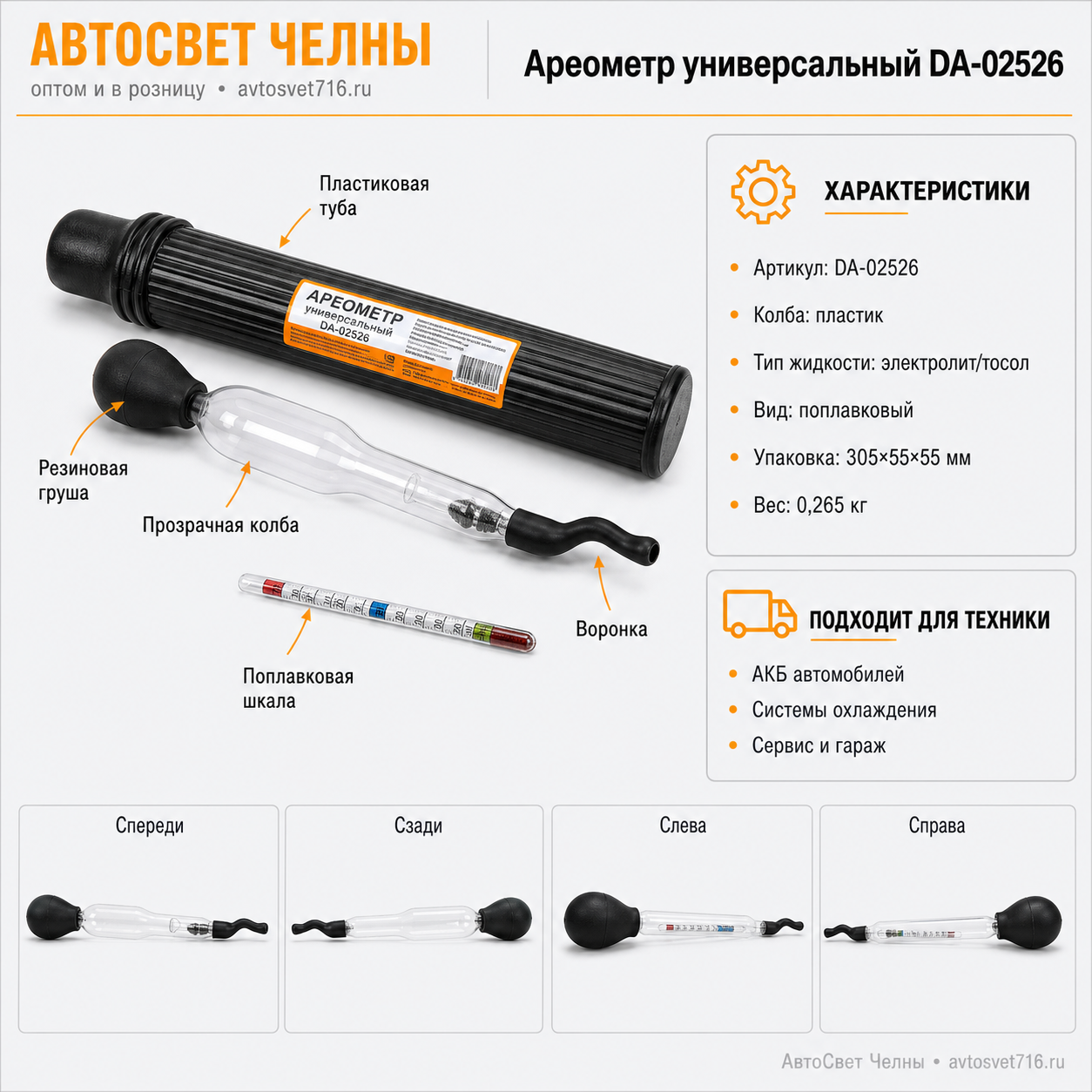 Ареометр универсальный (электролит + тосол) в пласт. тубе с воронкой (Россия) DA-02526