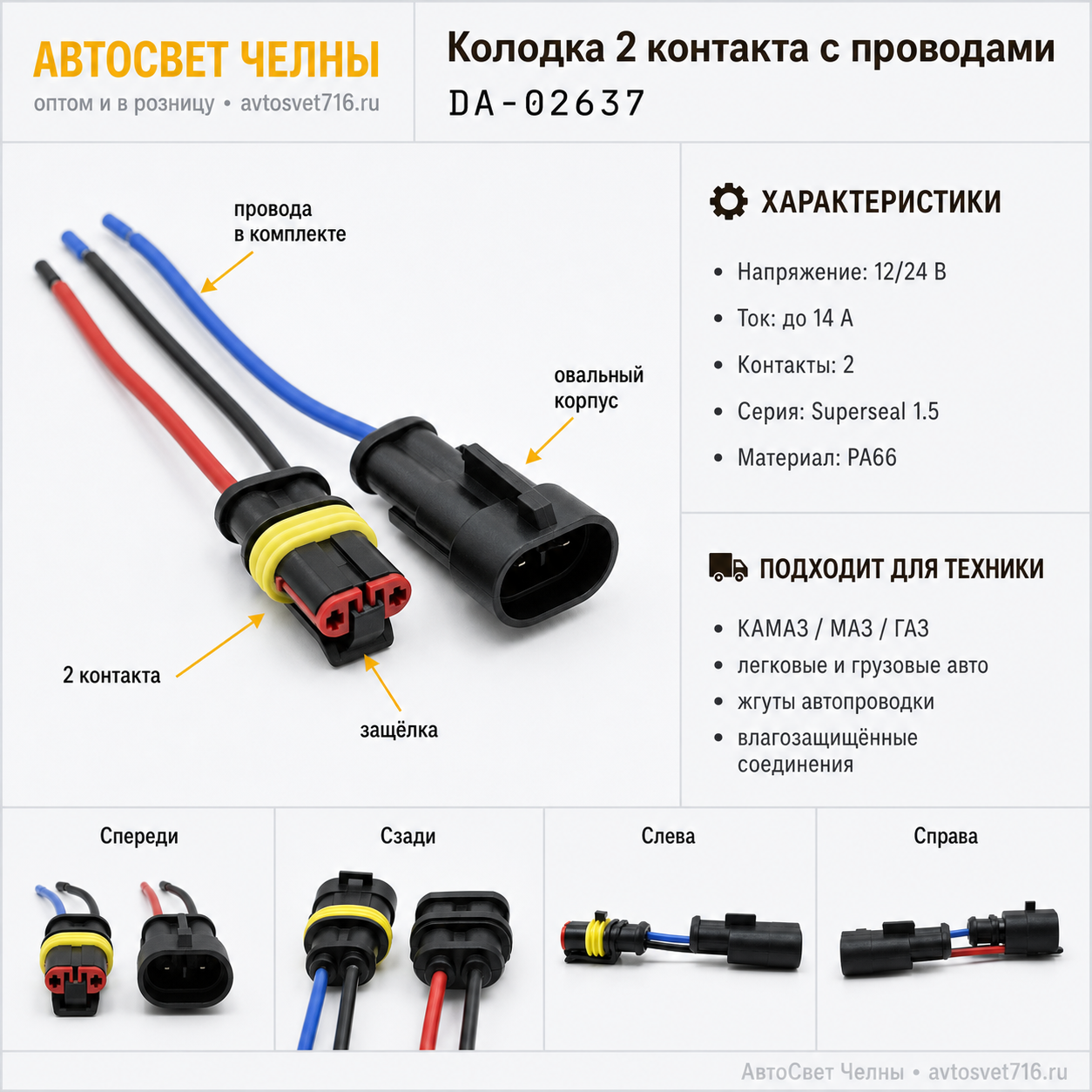Колодка на 2 контакта с проводами (мама+папа) овальная 282080+282104