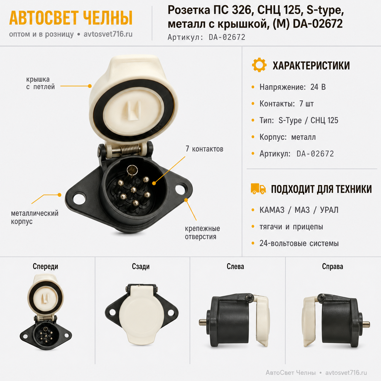 Розетка ПС 326, СНЦ 125, S-type, металл с крышкой, (М) DA-02672