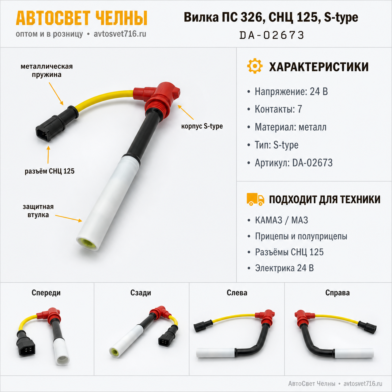 Вилка ПС 326, СНЦ 125, S-type, металл с пружиной, DA-02673 [100]