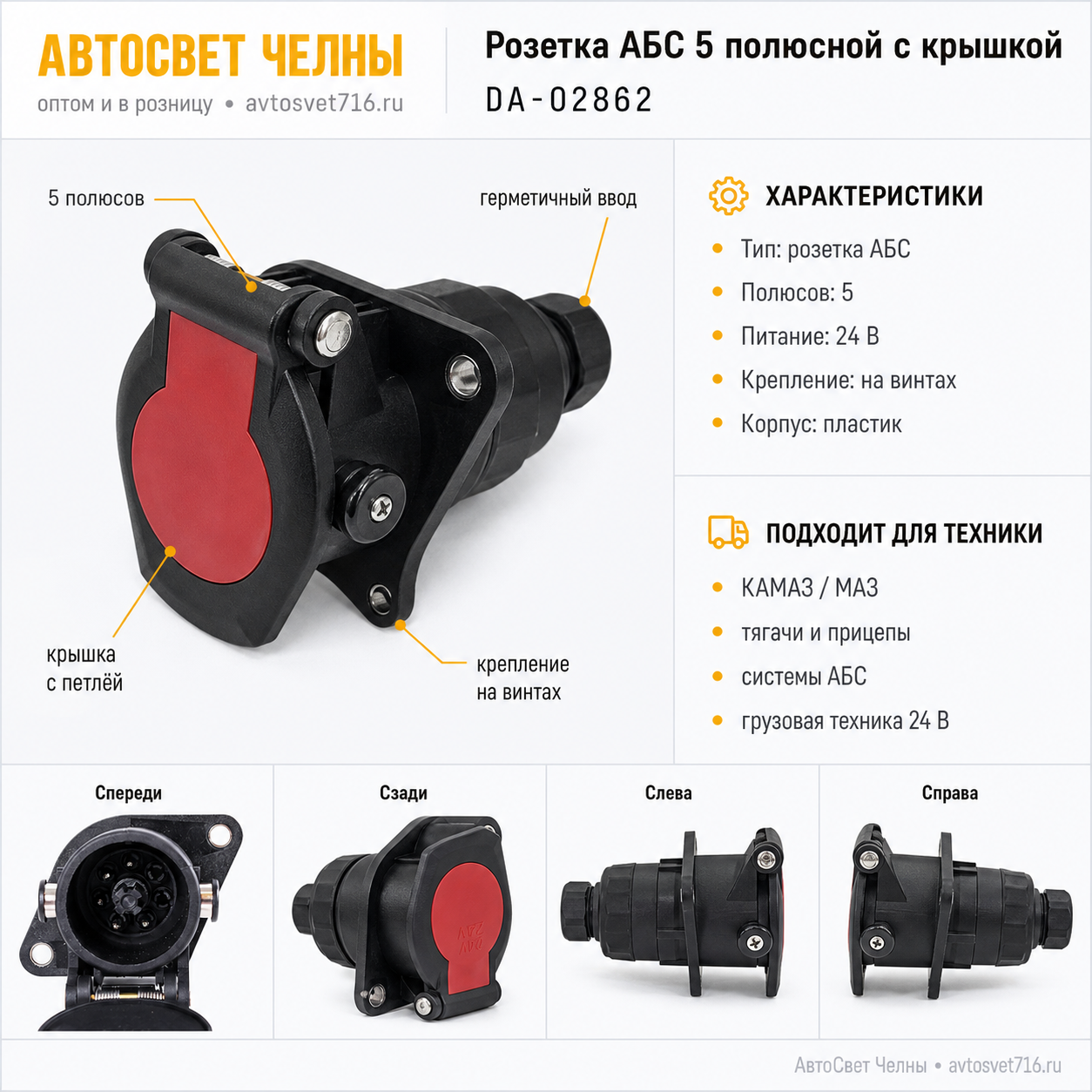 Розетка АБС 5 полюсной (разьем) с крышкой, на винтах