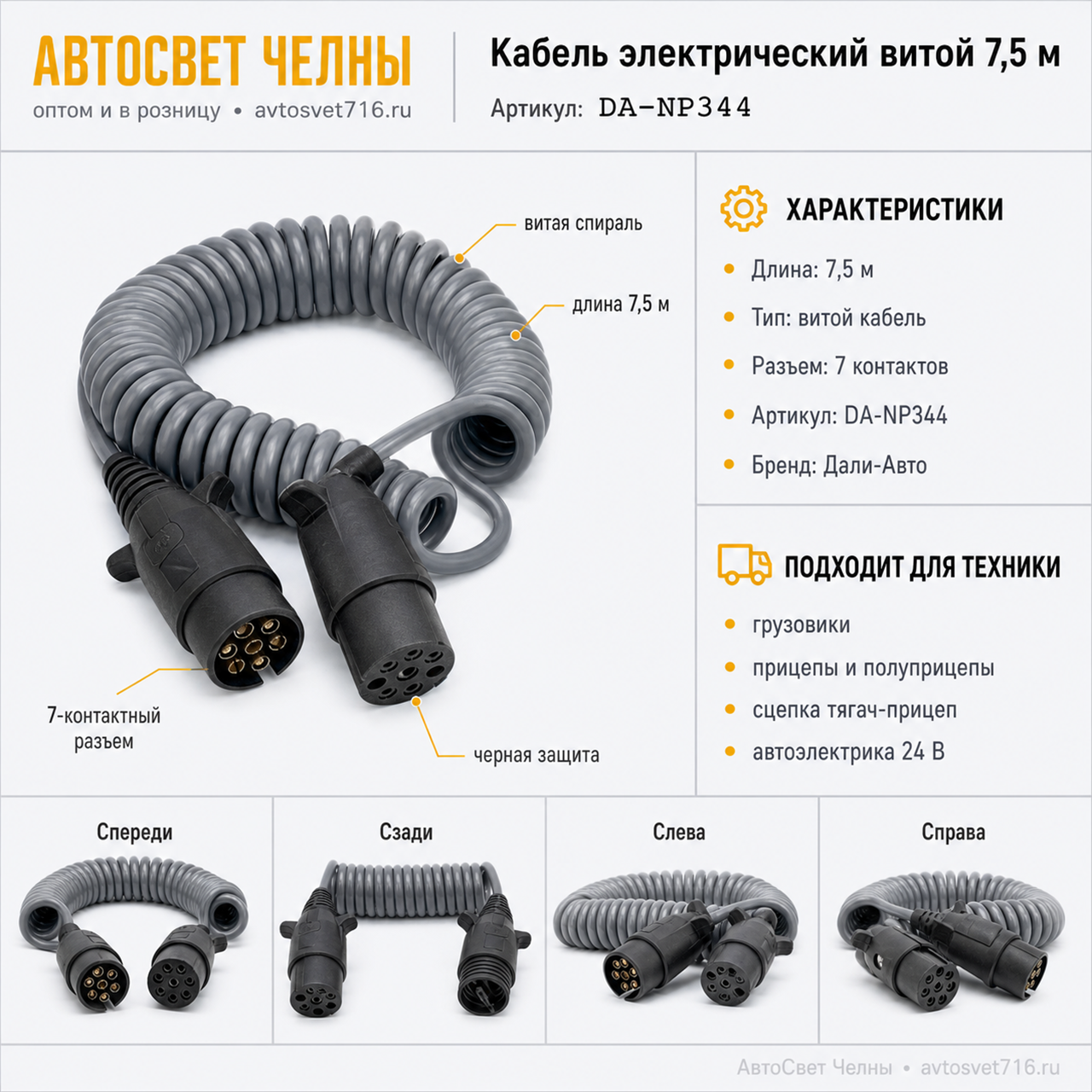 Кабель электрический витой 7,5 метров удлиненный черный, DA-NP344 [20]