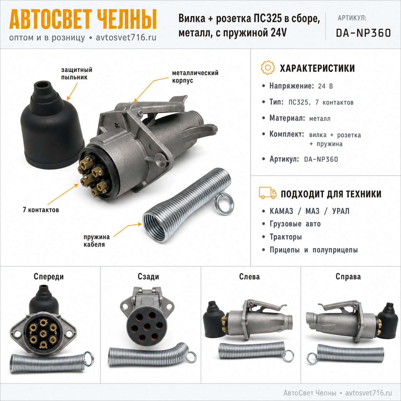 Вилка + розетка ПС325 в сборе, метал. с пружиной 24V DA-NP360  ИКБ