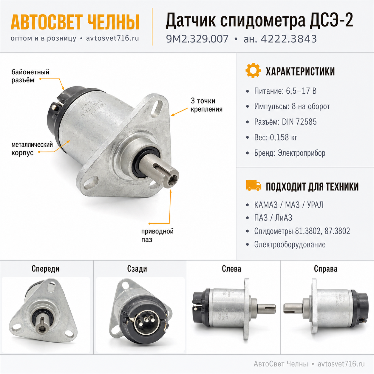 Датчик скорости ДСЭ-2 9М2.329.007 (ан.4222.3843) /Казань ЗЭП