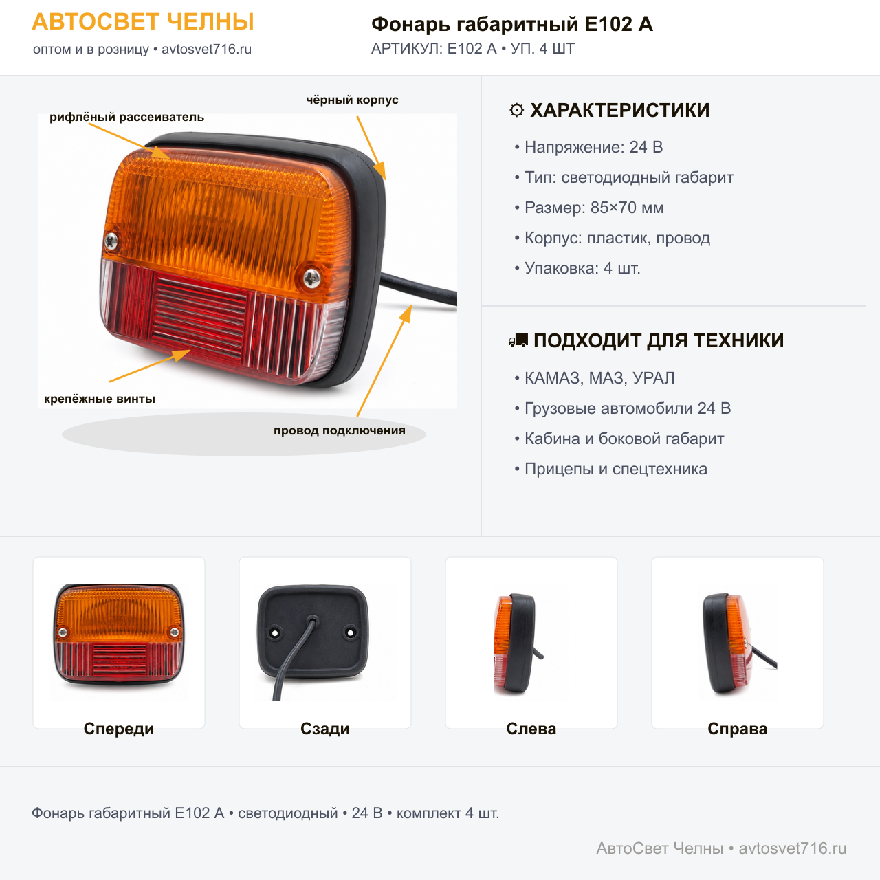 Фонарь габаритный Е102 А, (уп.4шт)