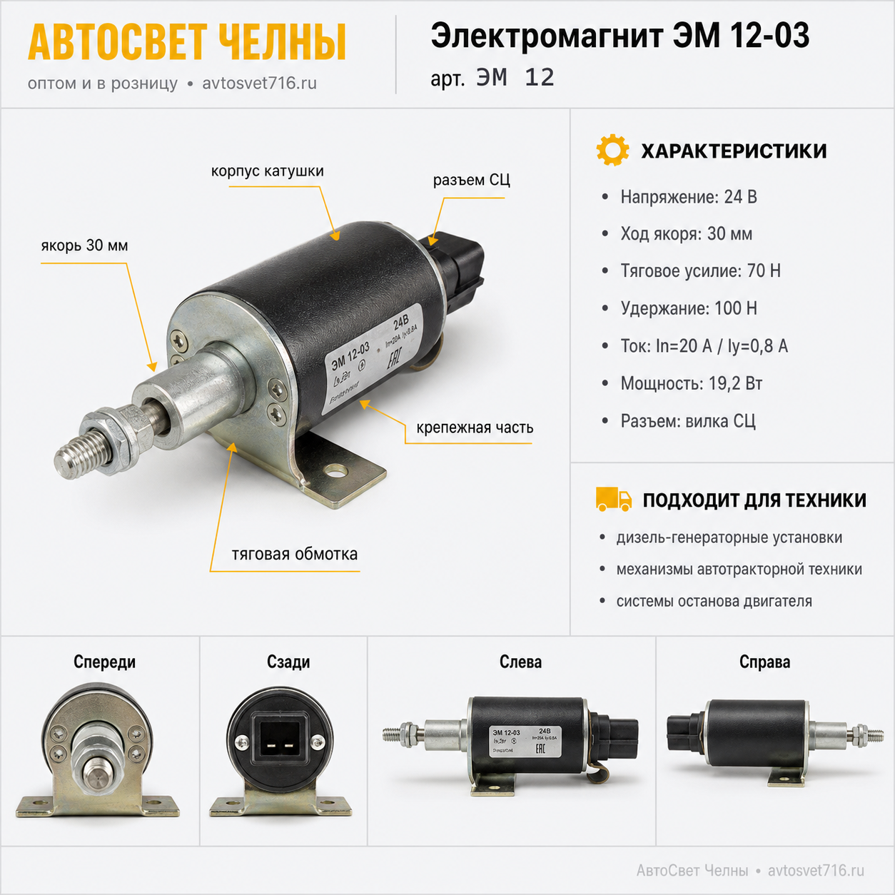 Электромагнит ЭМ 12-03 Дизель-генераторы /НПО Родина/ [1]